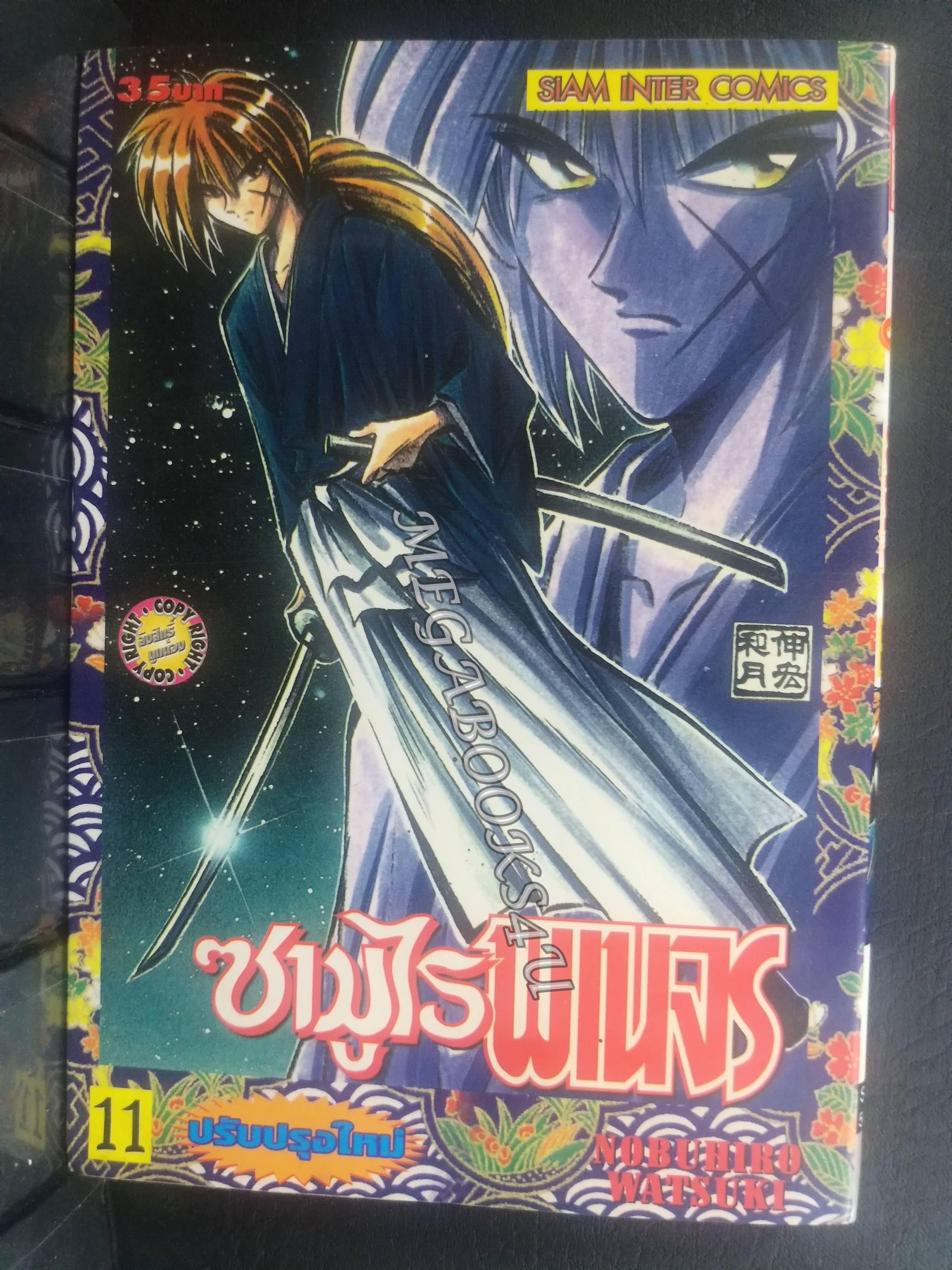 ซามูไรพเนจร เล่ม11 / Nobuhiro Watsuki / สนพ.สยามฯ การ์ตูนบ้าน (22เล่มจบ)
