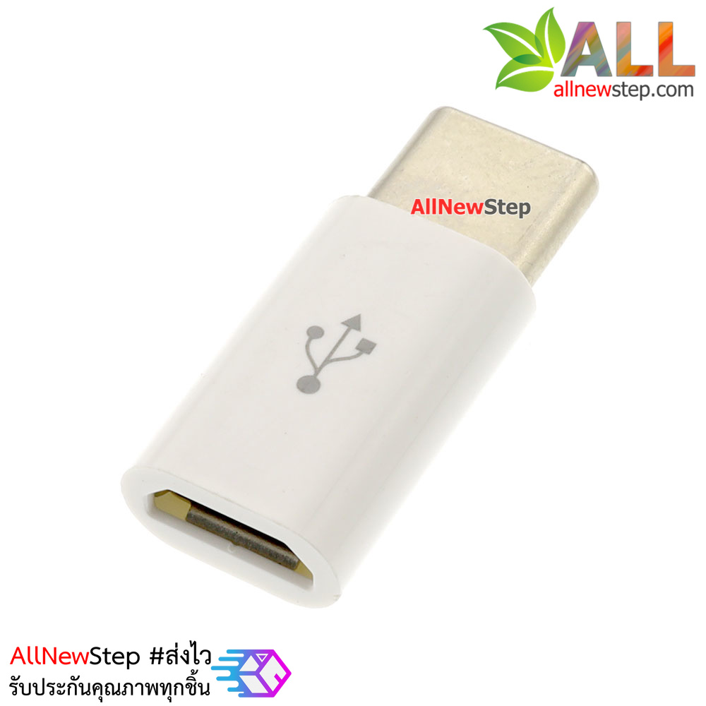 หัวแปลง USB Type C เป็น Micro USB converter สำหรับชาร์จและสื่อสารข้อมูล
