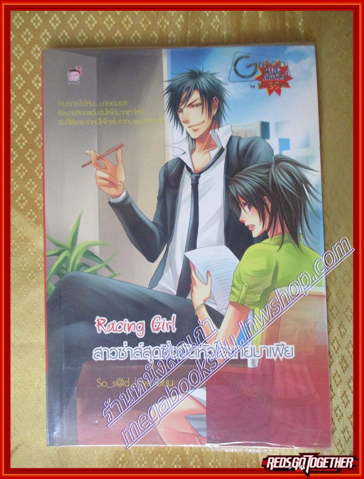 Racing Girl สาวซ่าส์สุดซิ่งมัดหัวใจนายมาเฟีย / So_s@d_love / Sugar Rain