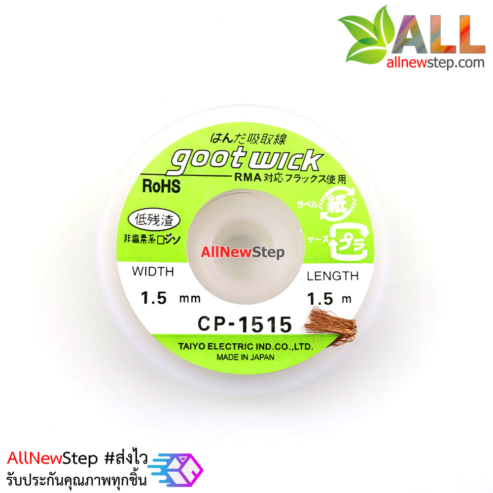 ลวดซับตะกั่ว CP215 gootwick ขนาดกว้าง 1.5mm ยาว 1.5m