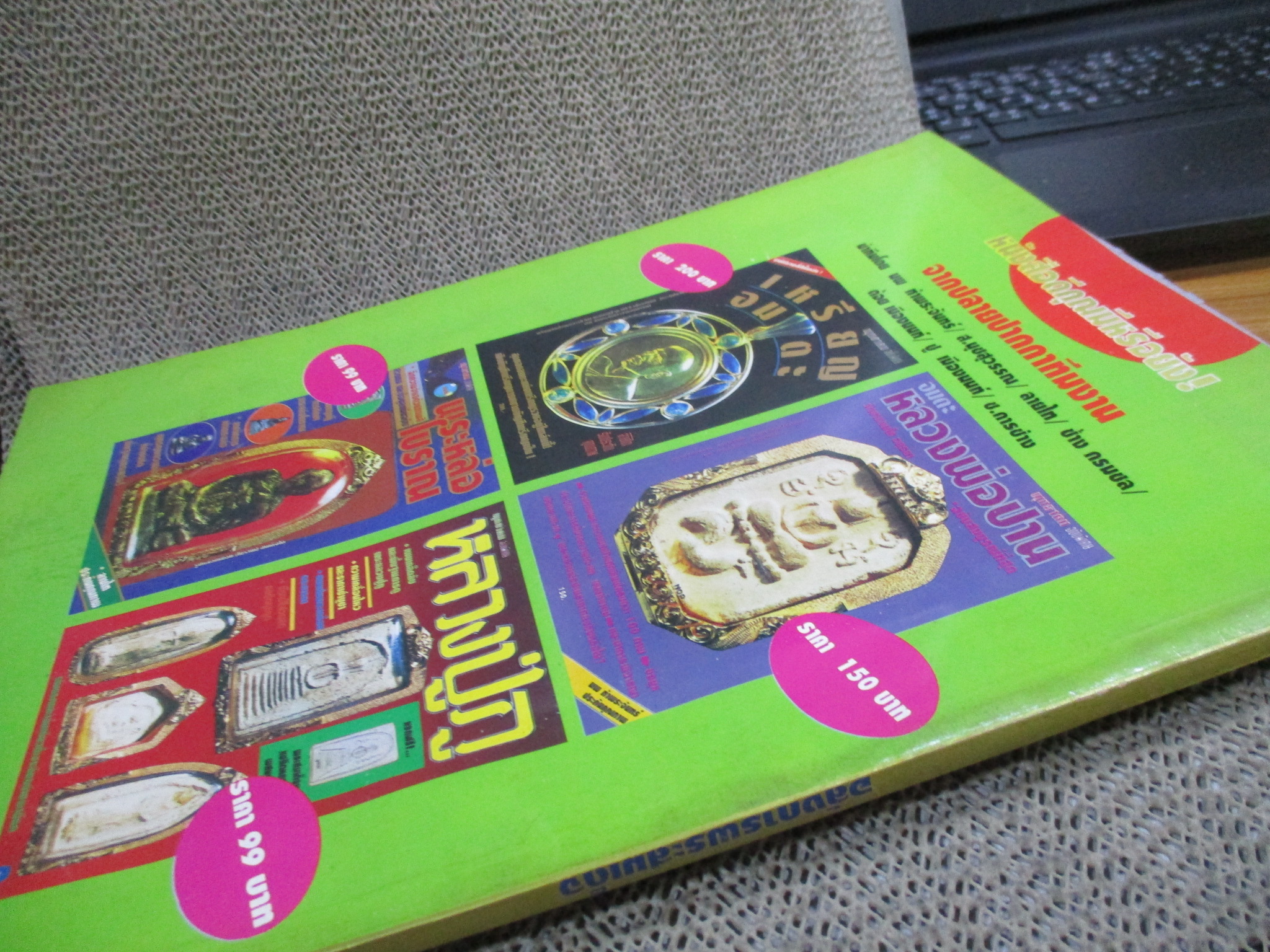 นิตยสารพระ อลังการ พระสมเด็จ