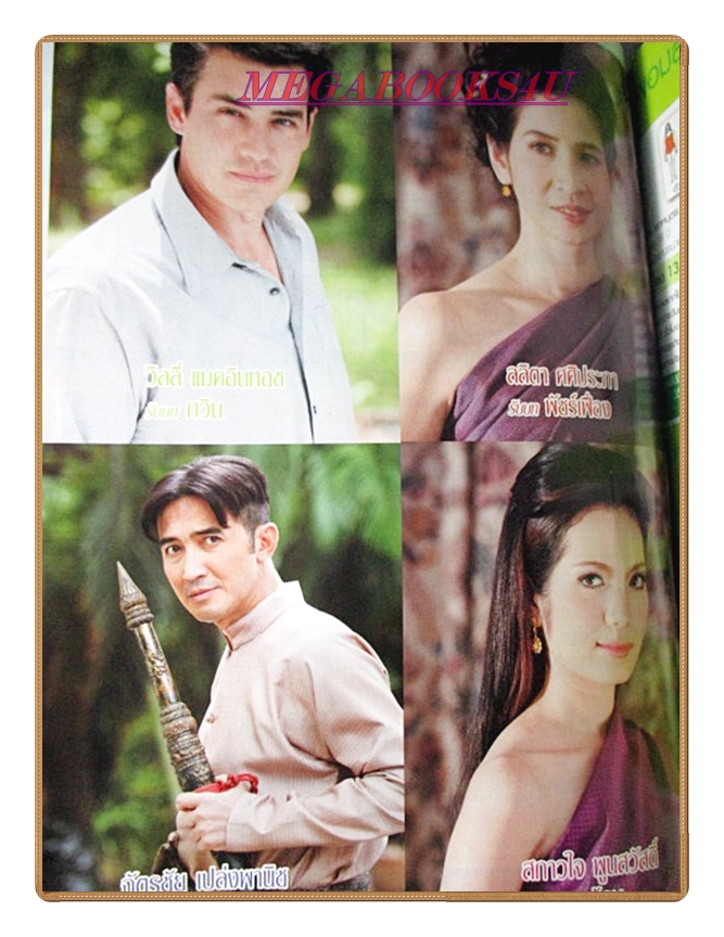 นิตยสารเรื่องย่อละครโทรทัศน์ สู่ฝันนิรันดร ปี2551 หมิว ลลิตา, ฉัตรชัย, วิลลี่