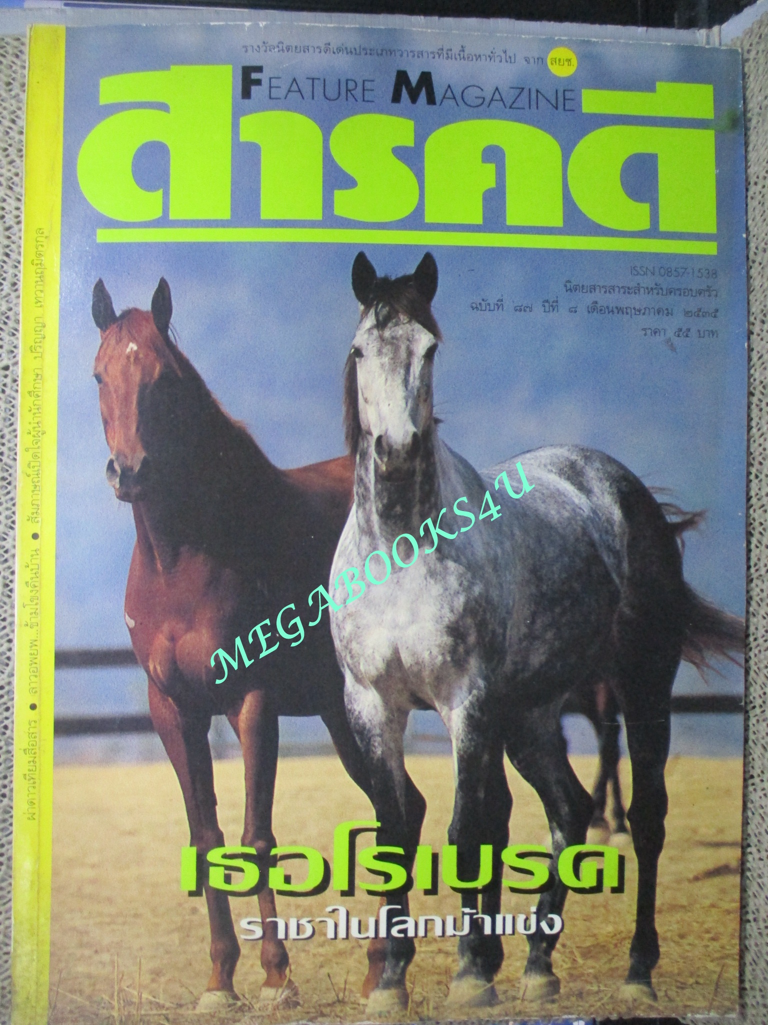 นิตยสารสารคดี ฉบับที่087 ปีที่08 ปี2535 ม้าแข่ง, ดาวเทียมสื่อสาร, ลาวอพยพ, บุรีรัมย์,