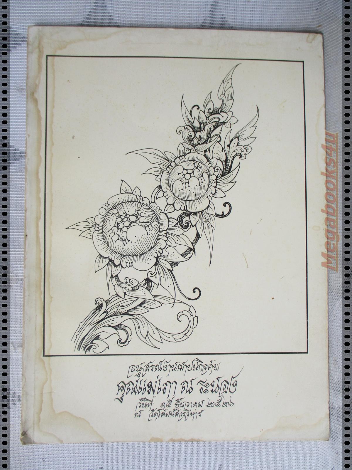เรื่องตำนานเมืองระนอง และ สาแหรกตระกูล ณ ระนอง อนุสรณ์ คุณแม่เภา ณ ระนอง