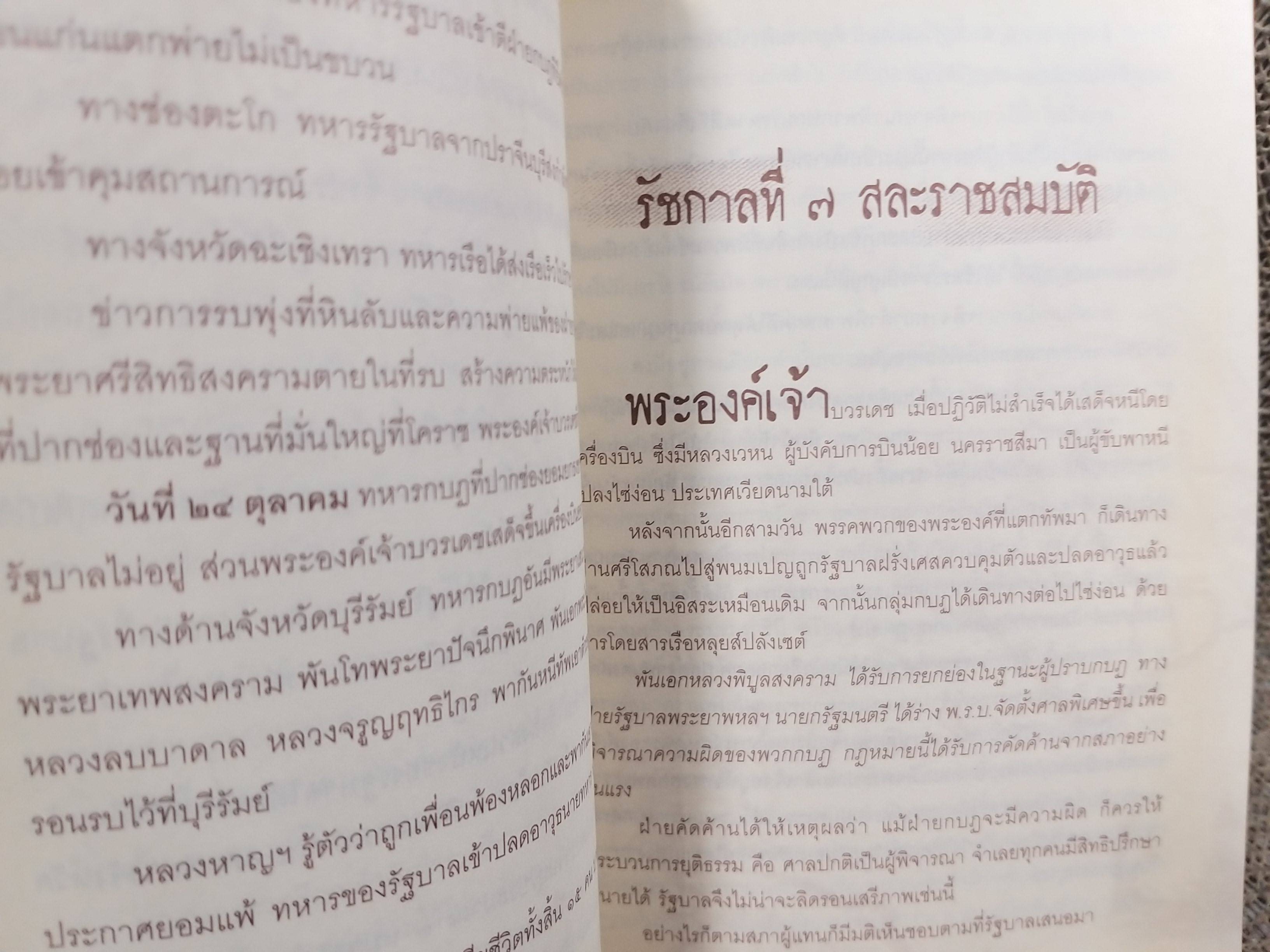 กบฏเมืองสยาม โดย เพลิง ภูผา / หนังสือที่สะท้อนถึงการเมืองและการต่อสู้ทางอำนาจระหว่างกลุ่มผลประโยชน์ต่างๆ ในสังคมไทย โดยกล่าวถึงการปฏิวัติรัฐประหาร