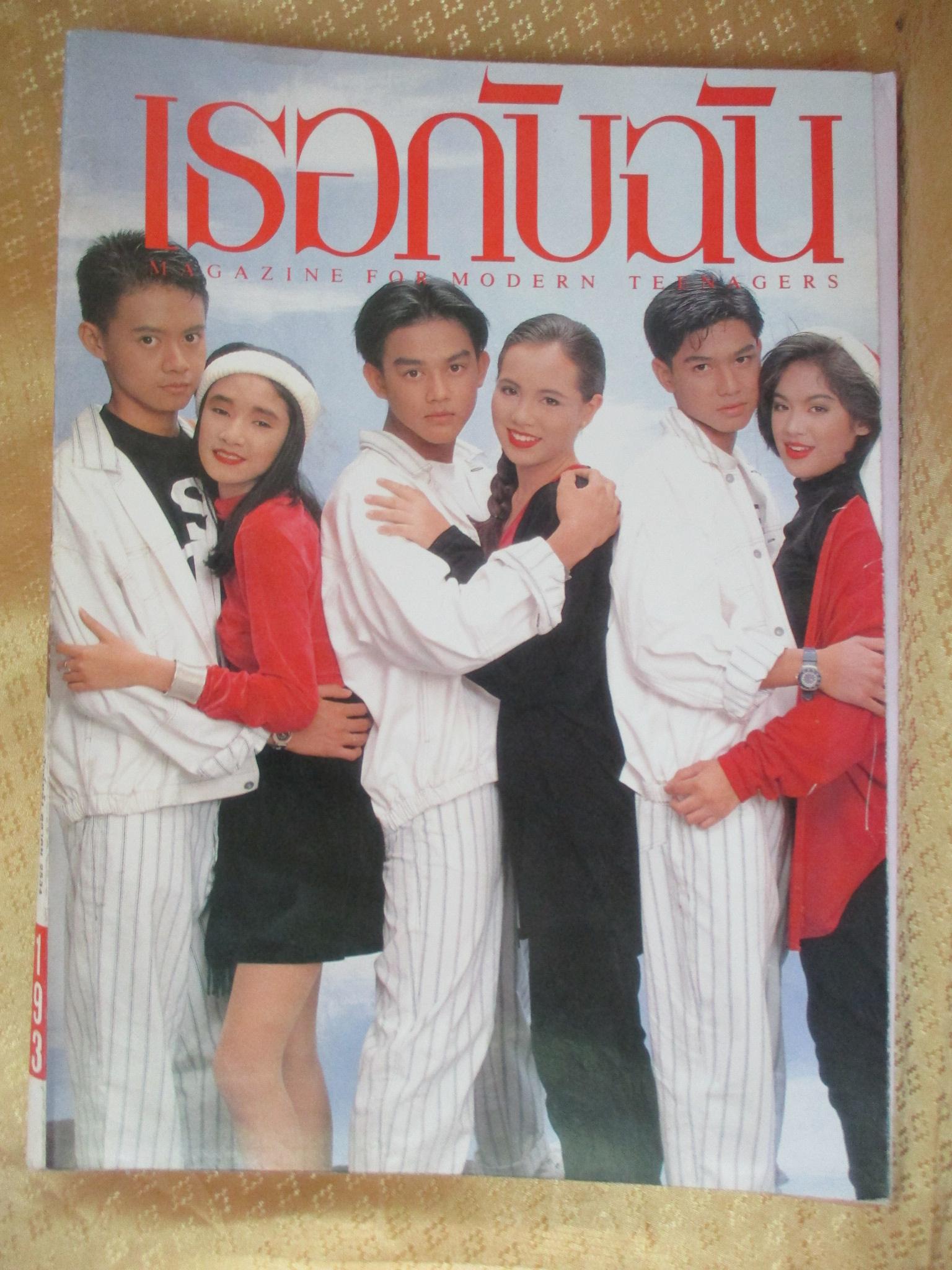 นิตยสารเธอกับฉัน เล่ม193 ปี2534 ปก ดาราวัยรุ่นดัง
