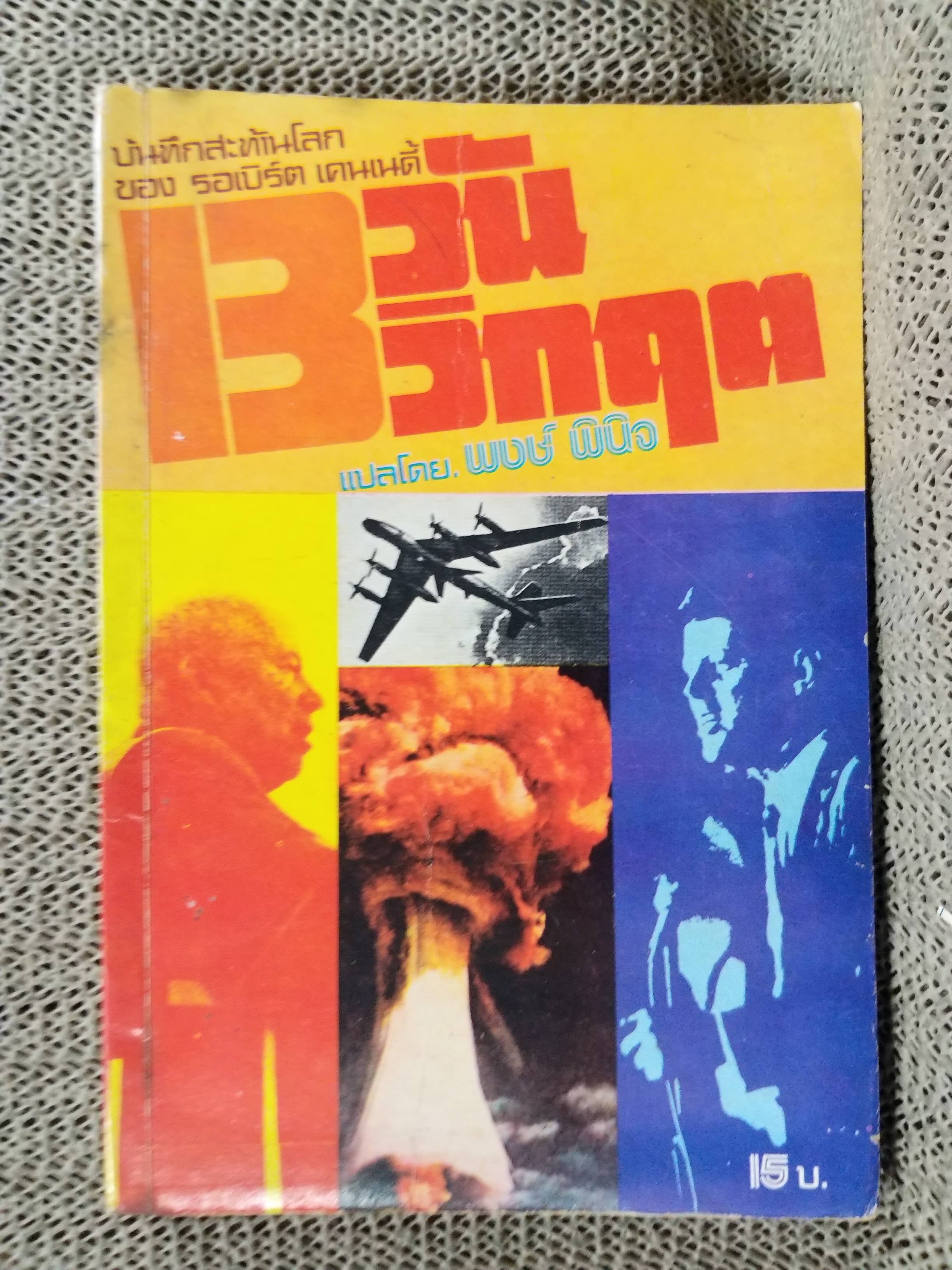 13 วันวิกฤต (Thirteen Days) เขียน : Robert F. Kennedy แปล : พงษ์ พินิจ