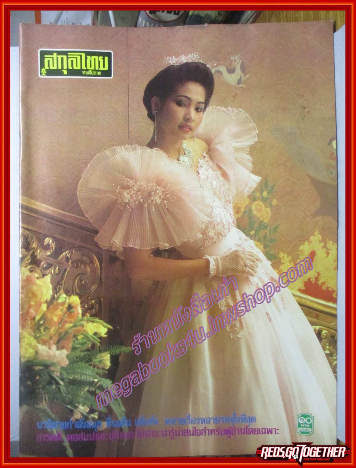 นิตยสารสกุลไทย ฉบับที่1650 ปี2529 ปก ศิรินภา สว่างล้ำ