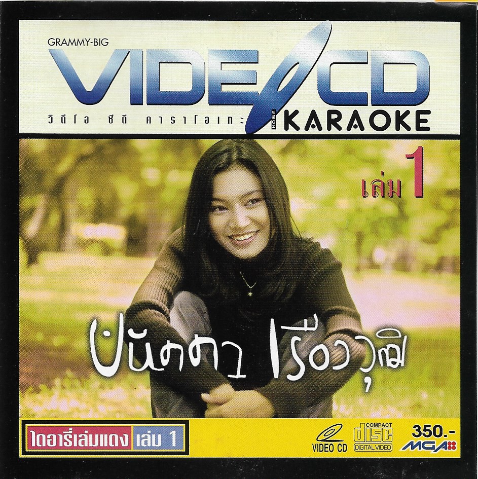 Used VCD Karaoke,ปนัดดา เรืองวุฒิ - ไดอารี่เล่มแดง 1 (Panadda Ruangwut)(แผ่นCDสภาพสวย)(A)(วีซีดี คาราโอเกะ)(2541)