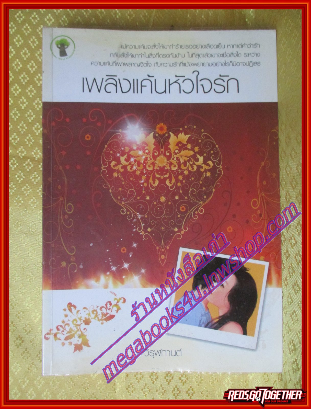 เพลิงแค้นหัวใจรัก โดย วิรุฬกานต์ (สภาพ85-95%)