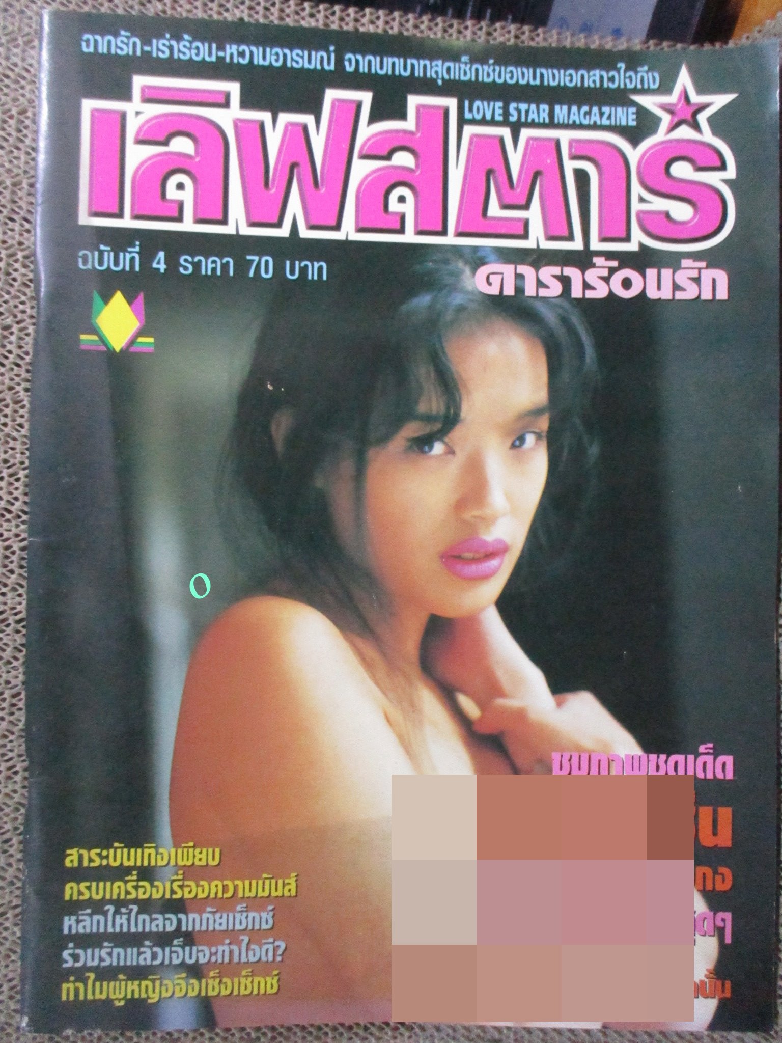 นิตยสาร เลิฟสตาร์ ฉบับที่4 นางแบบในเล่มเปิดเผยหมด ไม่ปิดบัง