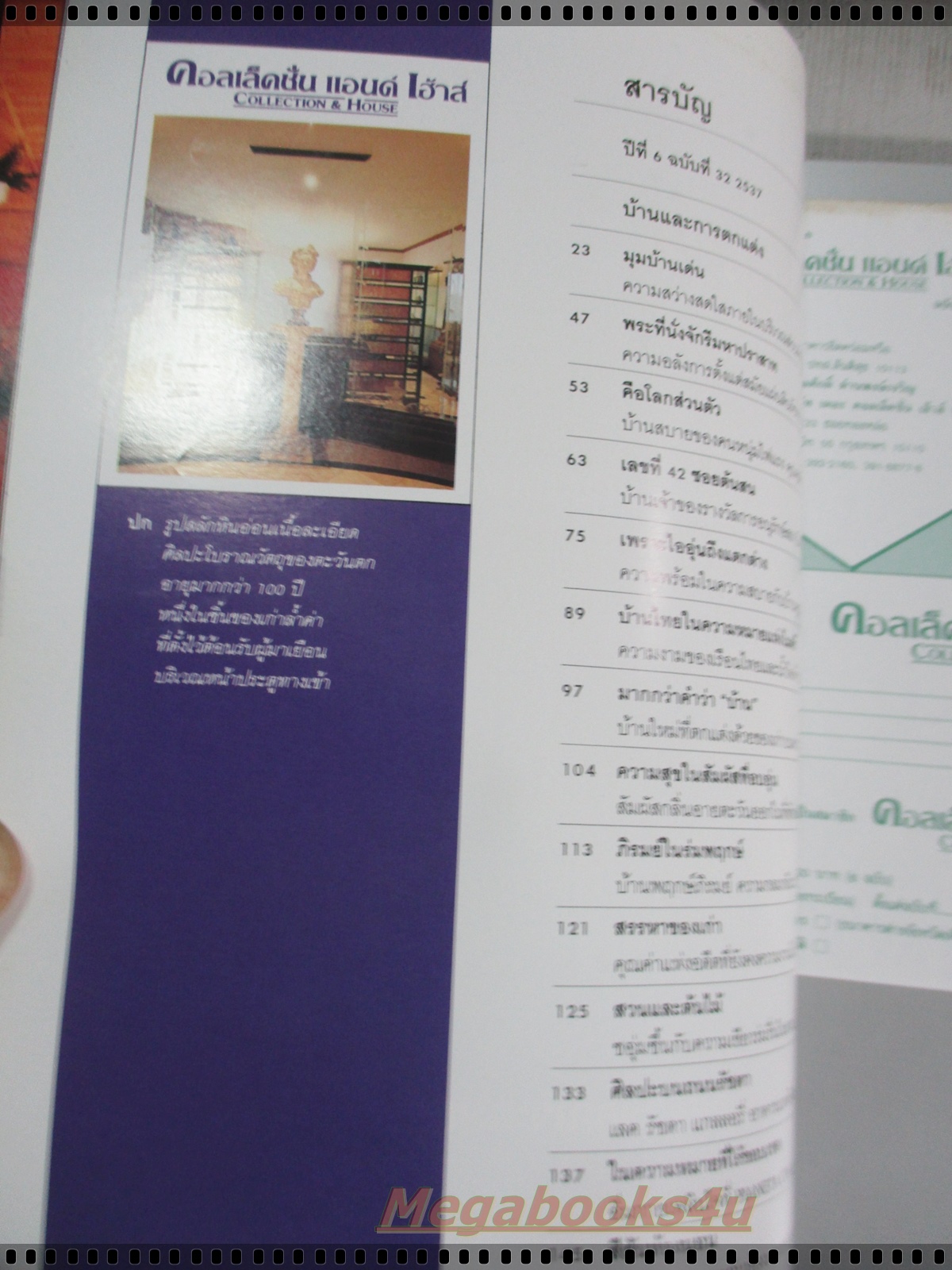 นิตยสารคอลเล็คชั่น แอนด์ เฮ้าส์ ฉบับที่32 พ.ศ.2537