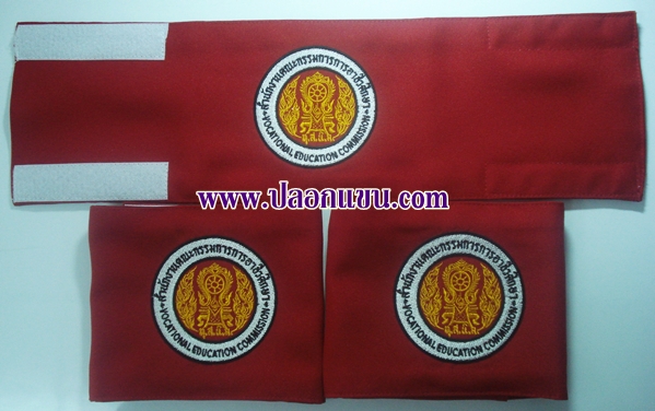 ปลอกแขนสำนักงานคณะกรรมการการอาชีวศึกษา
