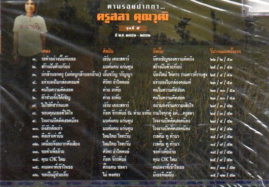 CD,ครูสลา คุูณวุฒิ ตามรอยปากกา 5