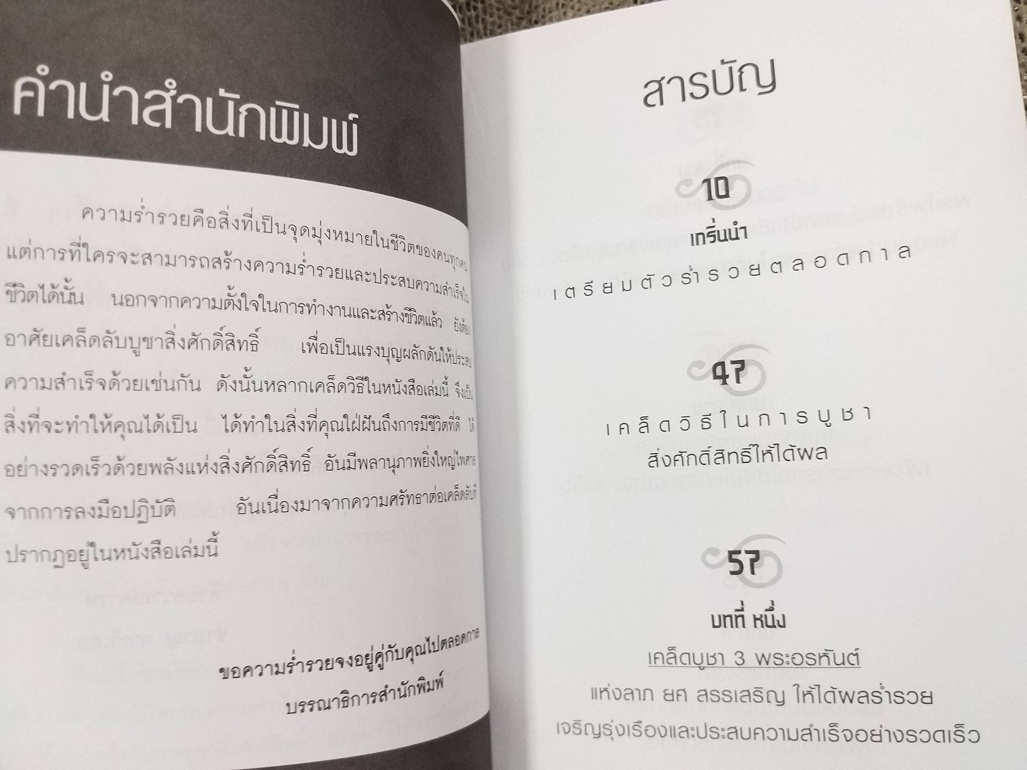 ยิ่งบูชาถูกเคล็ดวิธี ยิ่งรวยแบบทันตาเห็น / ชำนาญ การวิเศษ สภาพดี 90 %