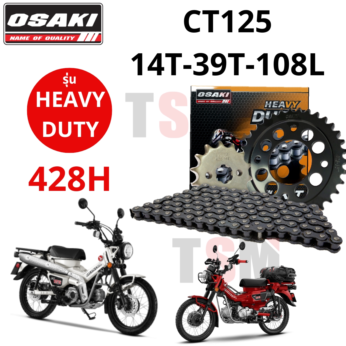ชุดโซ่สเตอร์ CT125 OSAKI HEAVY TUDY 14-39-108 สำหรับรถใช้งานหนักโดยฌแพาะ