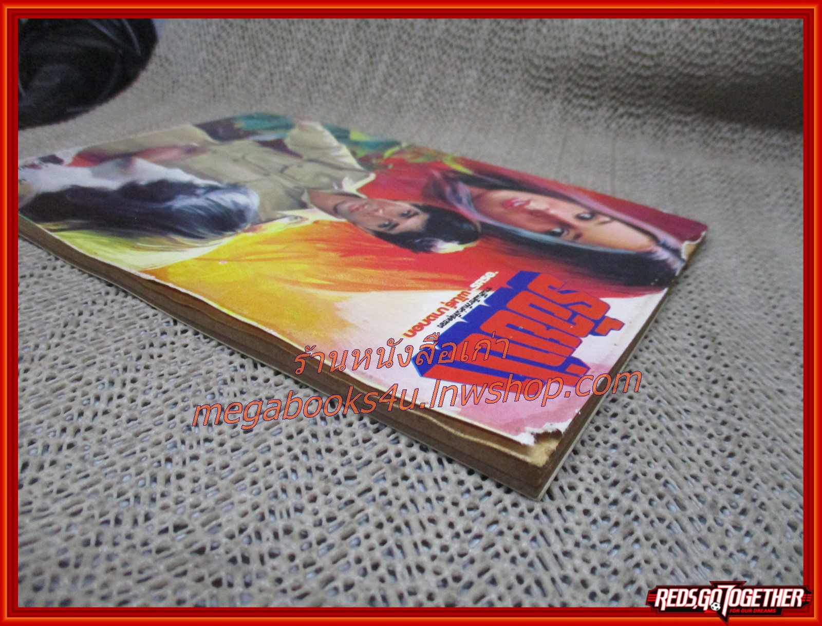 นิยายเก่า ร้อยป่า เล่ม 29 / อรชร-พันธ์ บางกอก / ฉบับแถมฟรี