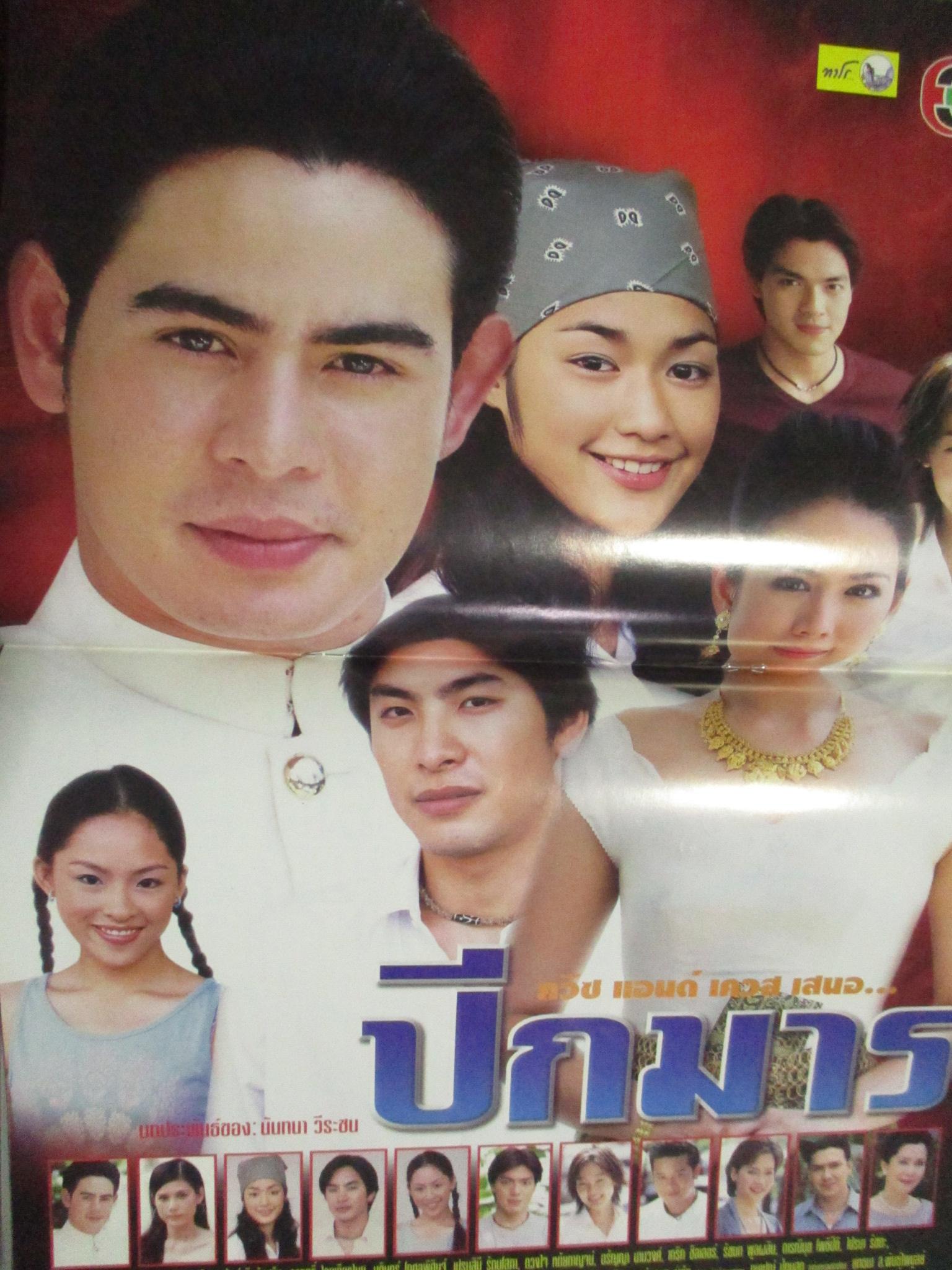 นิตยสารเรื่องย่อละครโทรทัศน์ ปีกมาร นิธิ สมุทรโคจร กัญญารัตน์ จิรรัชกิจ ปี2545