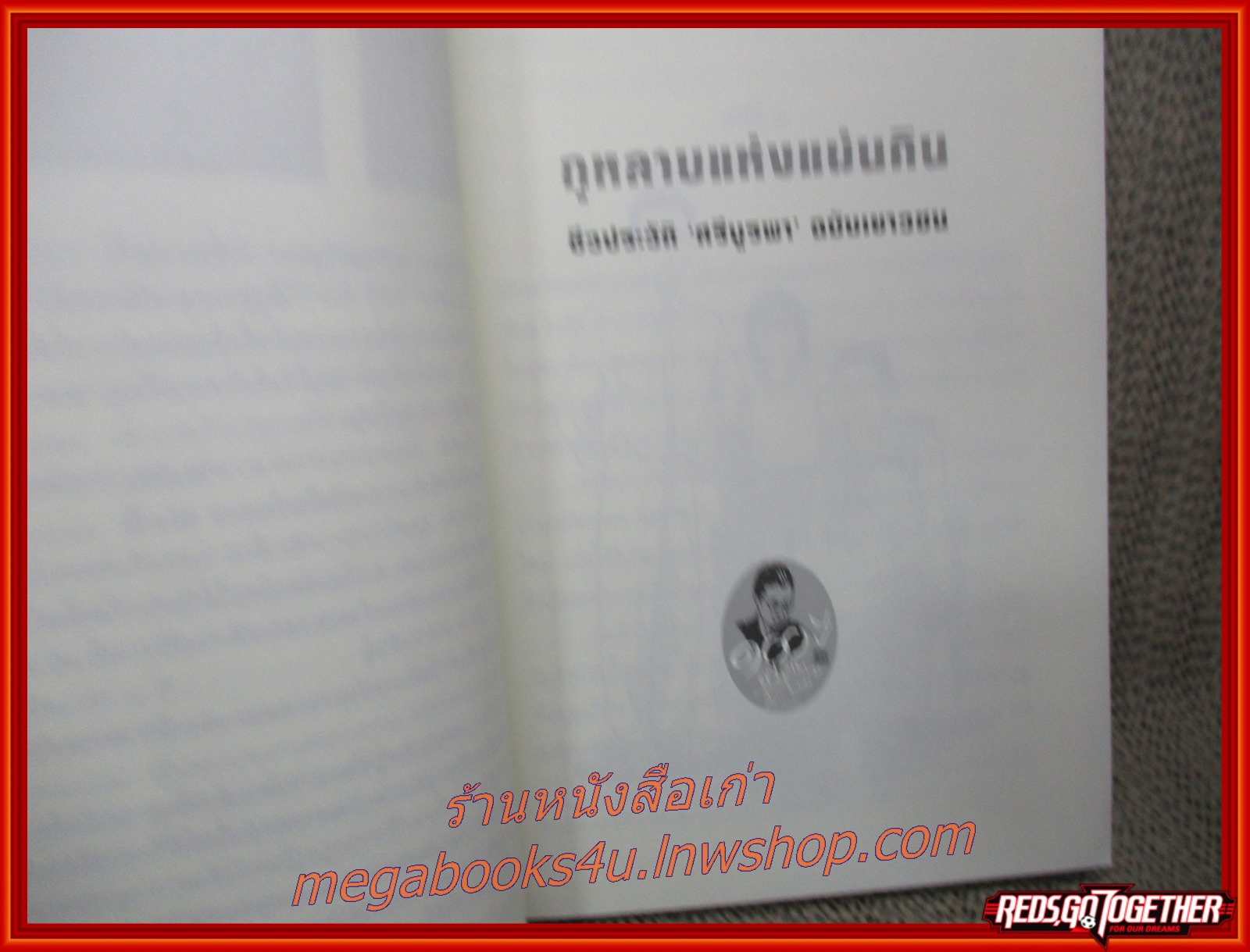 กุหลาบแห่งแผ่นดิน ประวัติศรีบูรพา (กุหลาบ สายประดิษฐ์) ฉบับเยาวชน / ชมัยภร แสงกระจ่าง / แผ่นรองปกหน้า+2แผ่น มีรอยแมลงเจาะรูเล็กๆ