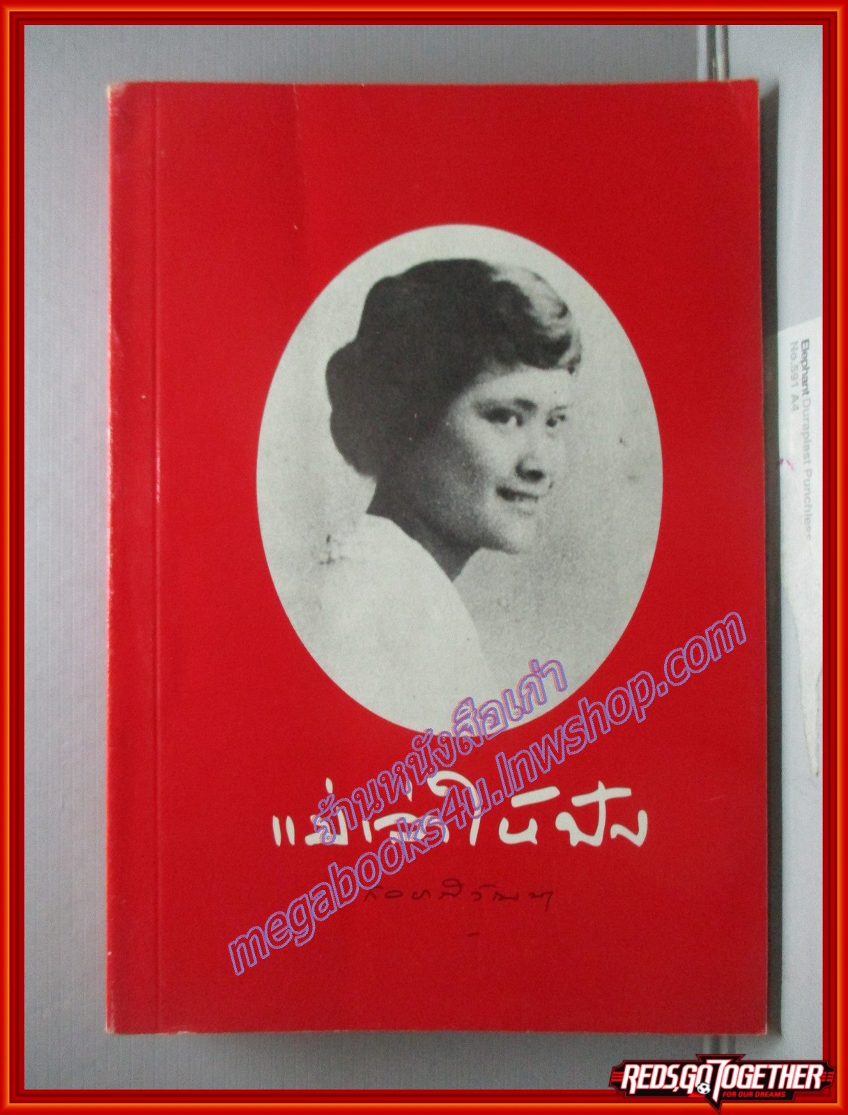 แม่เล่าให้ฟัง พระนิพนธ์โดยพระพี่นางฯ (หนังสือบ้าน มือสอง) (สภาพ85-95%)