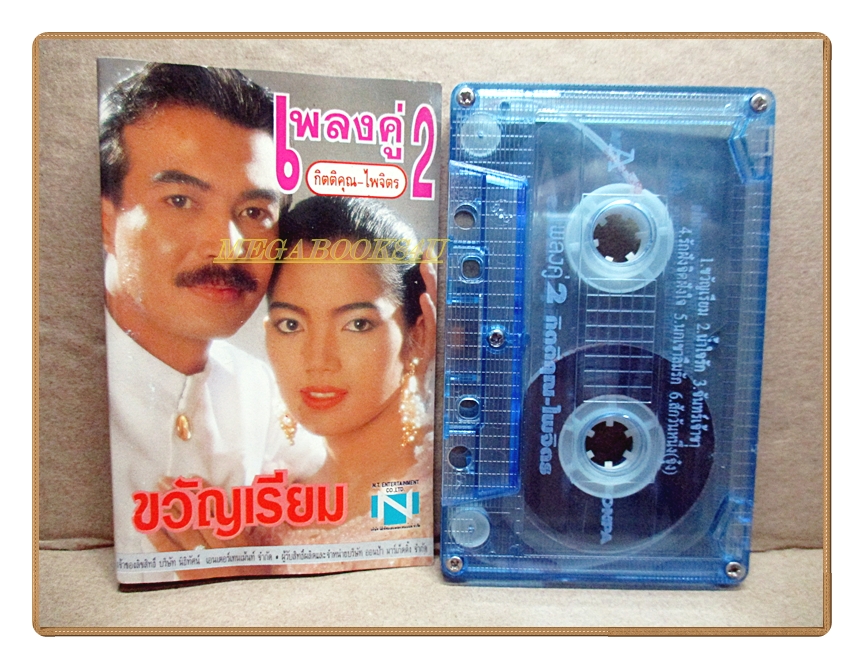 เทปเพลงไทยสากล กิตติคุณ ไพจิตร ชุด เพลงคู่2
