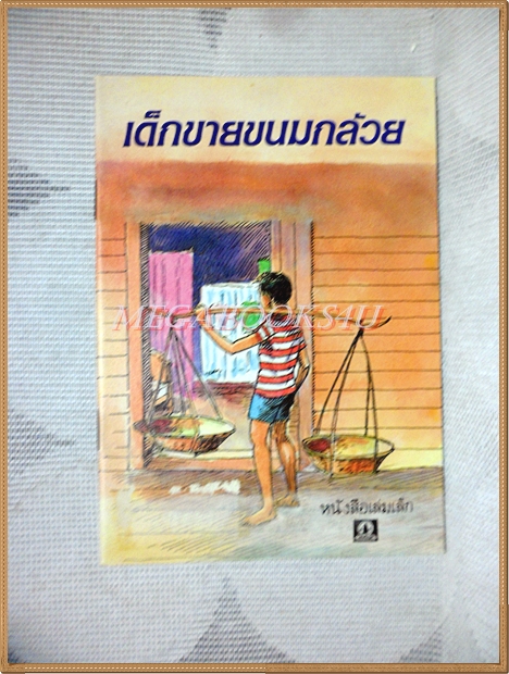 หนังสือเล่มเล็ก ภาพสีทั้งเล่ม เด็กขายขนมกล้วย องค์การคุรุสภา