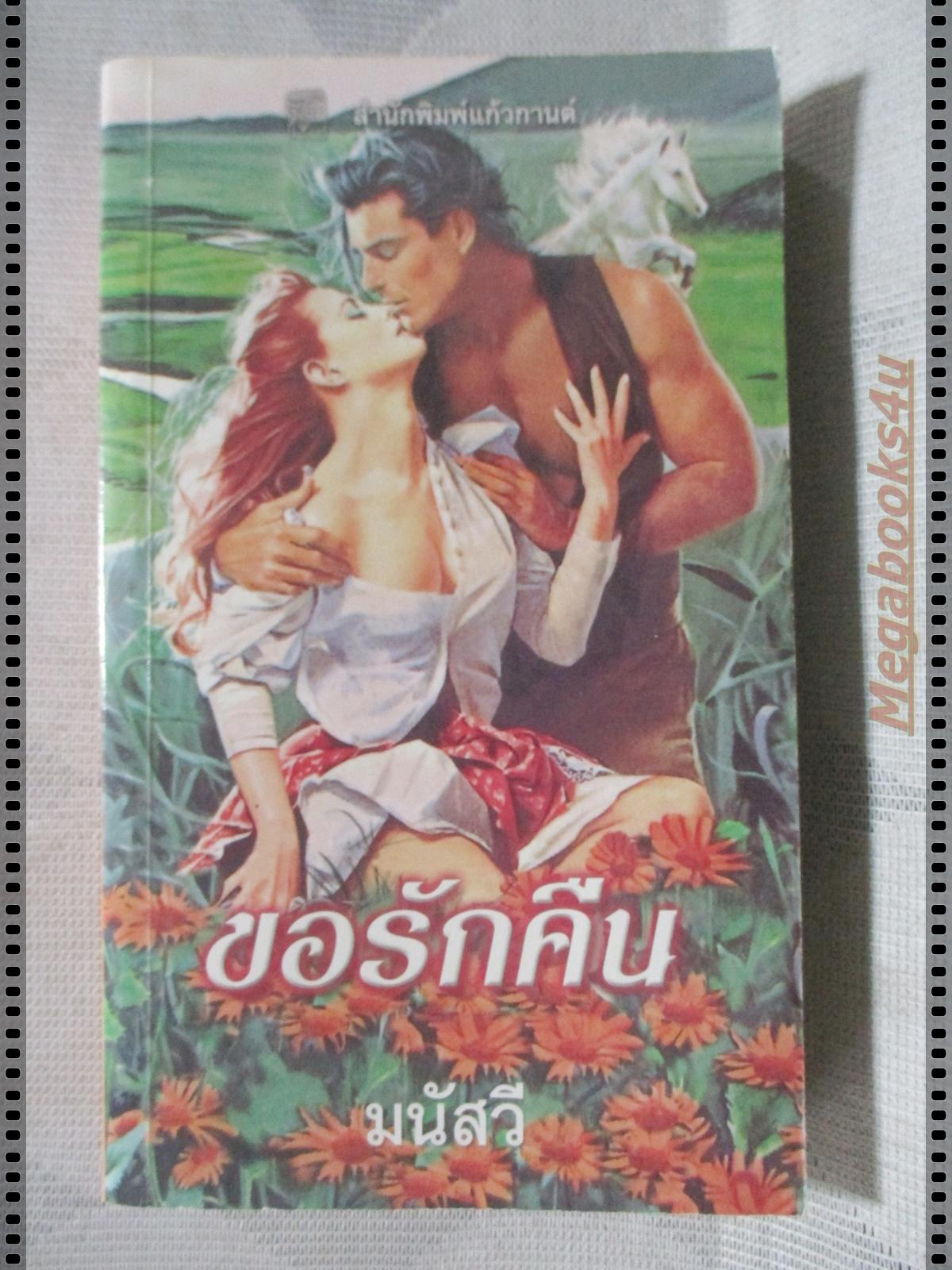 ขอรักคืน แปลโดย มนัสวี