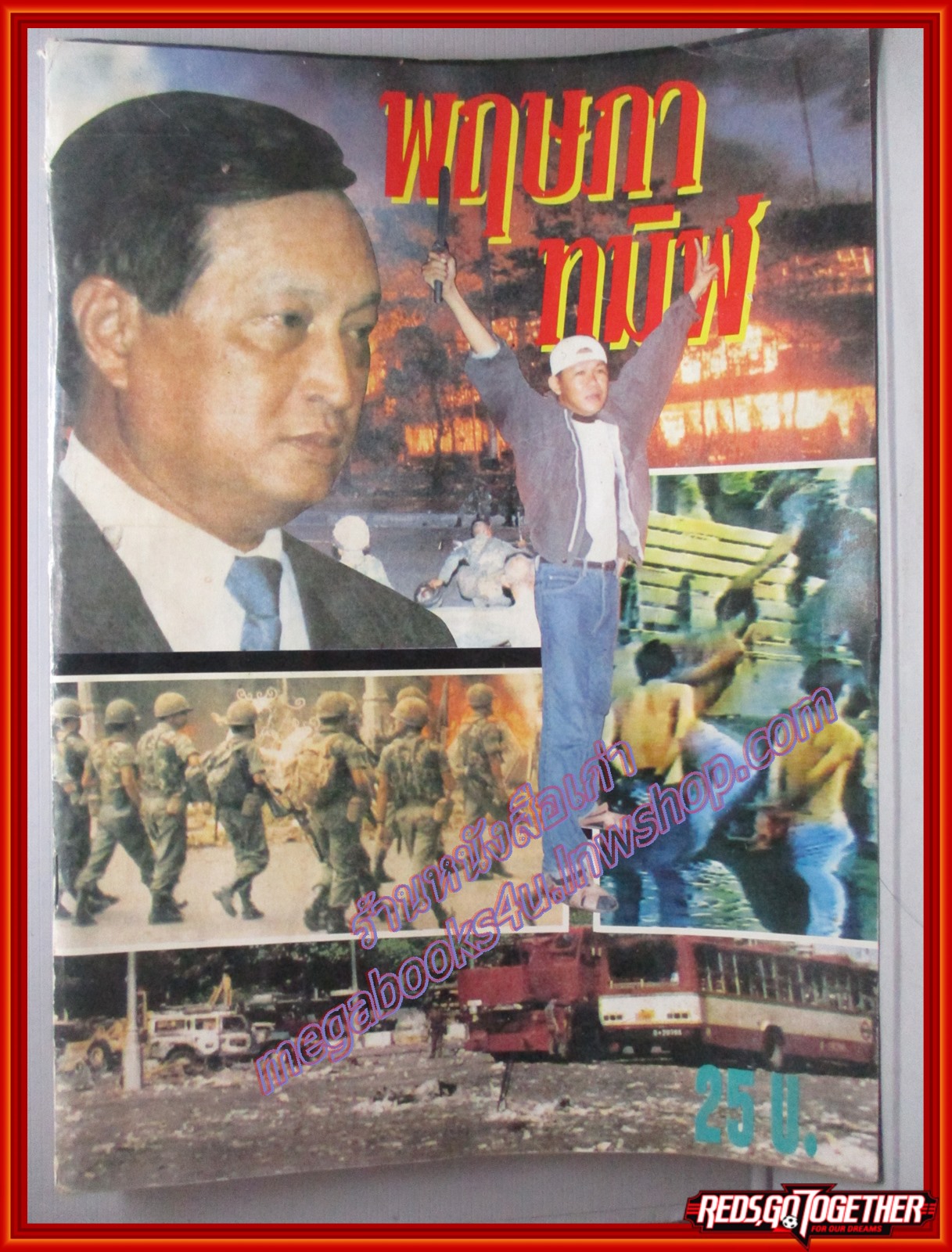 หนังสือรวมภาพประวัติศาสตร์ รวบรวมเหตุการณ์ พฤษภาทมิฬ ปี2535