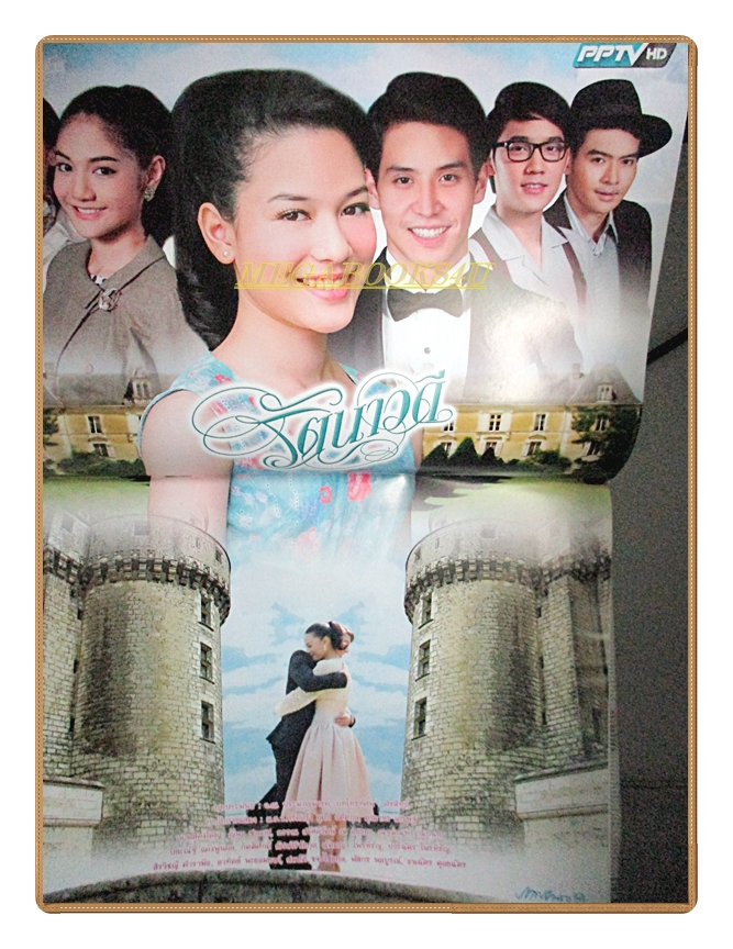 นิตยสารเรื่องย่อละครโทรทัศน์ รัตนาวดี ปี2558 สภาพดี