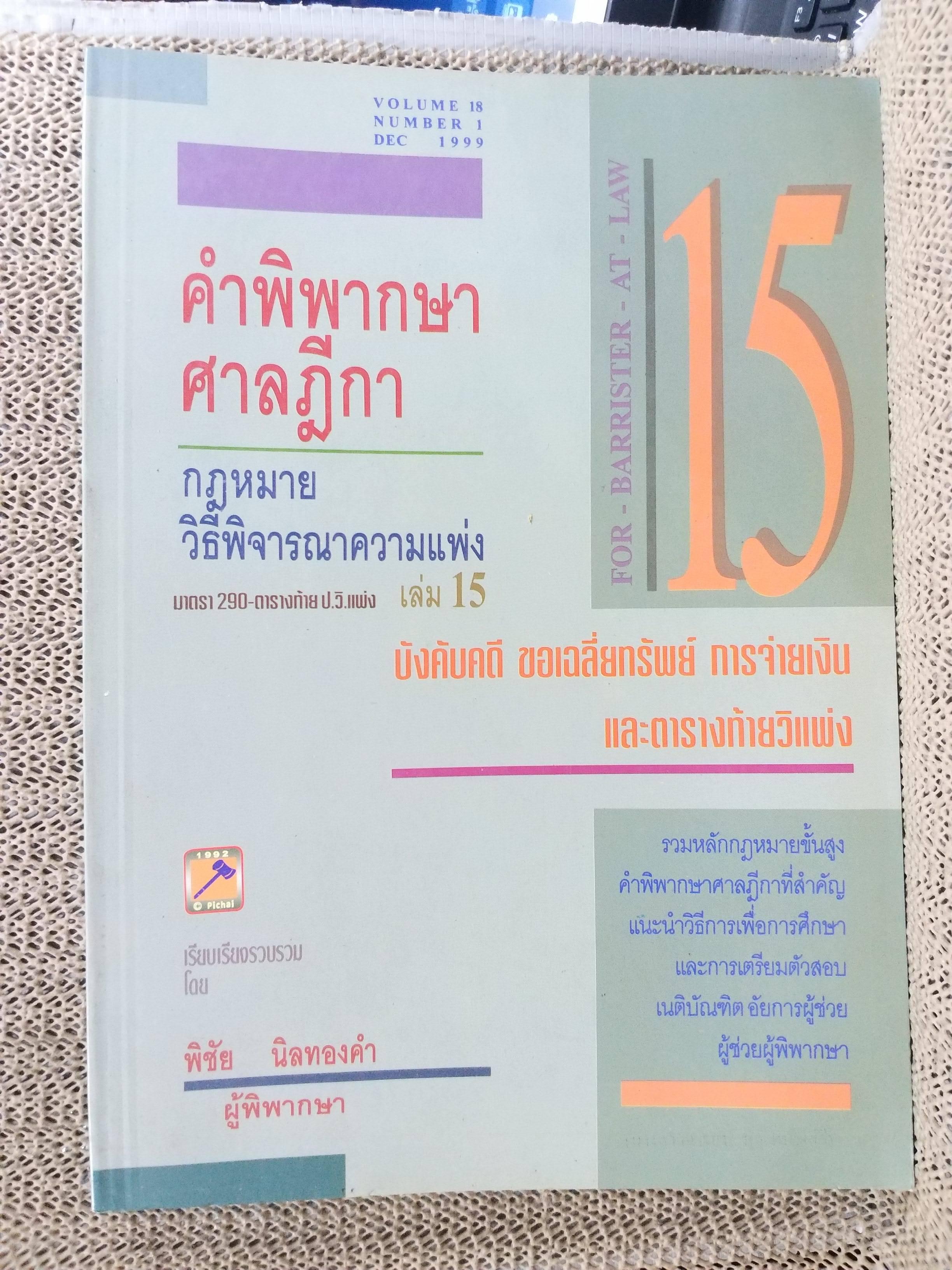 คำพิพากษา ศาลฎีกา ความแพ่ง มาตรา254-289 เล่ม15 พิชัย นิลทองคำ / ไม่มีข้อความขีดเขียน