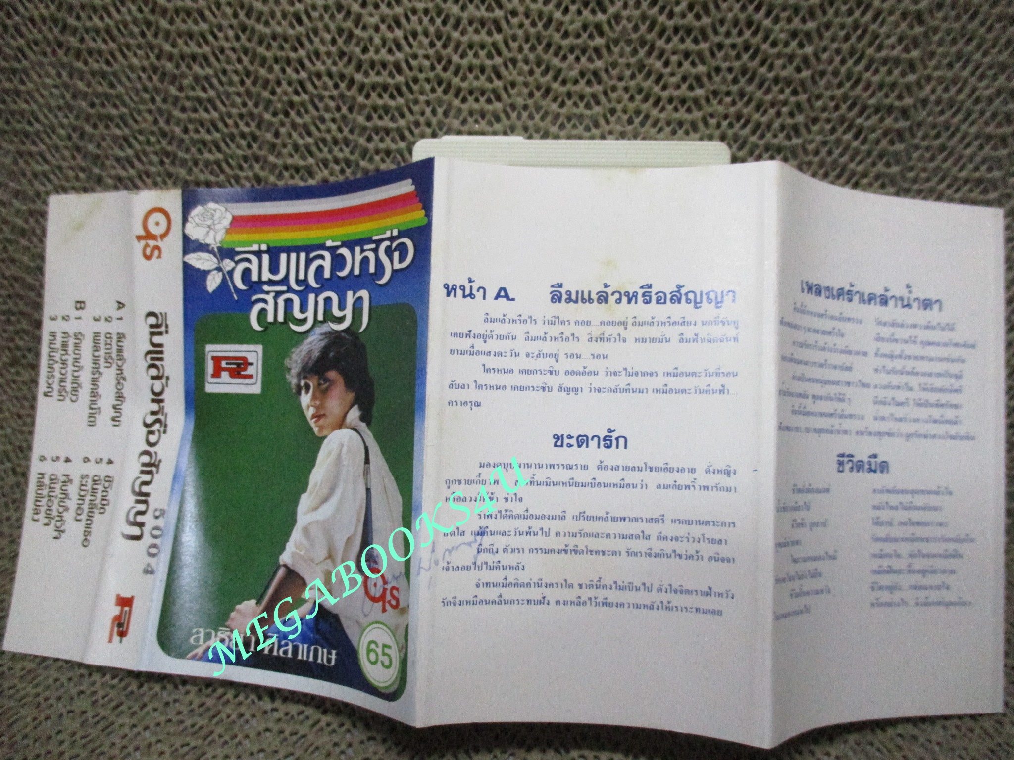 เทปเพลงไทยสากล สาธิยา ศิลาเกษ อัลบั้ม ลืมแล้วหรือสัญญา