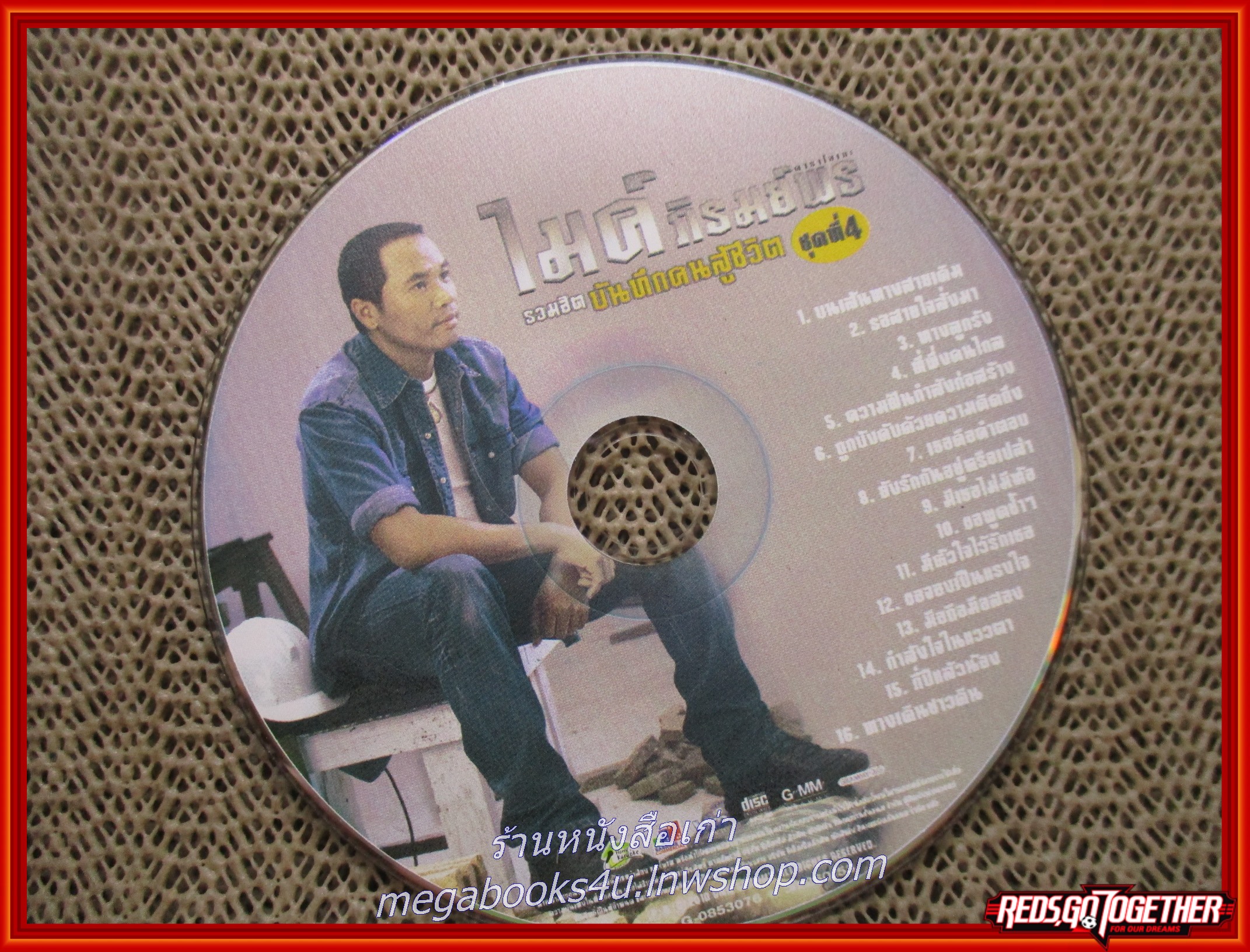 ซีดีเพลงไทยลูกทุ่ง คาราโอเกะ ไมค์ ภิรมย์พร รวมฮิต บันทึกคนสู้ชีวิต ชุด4