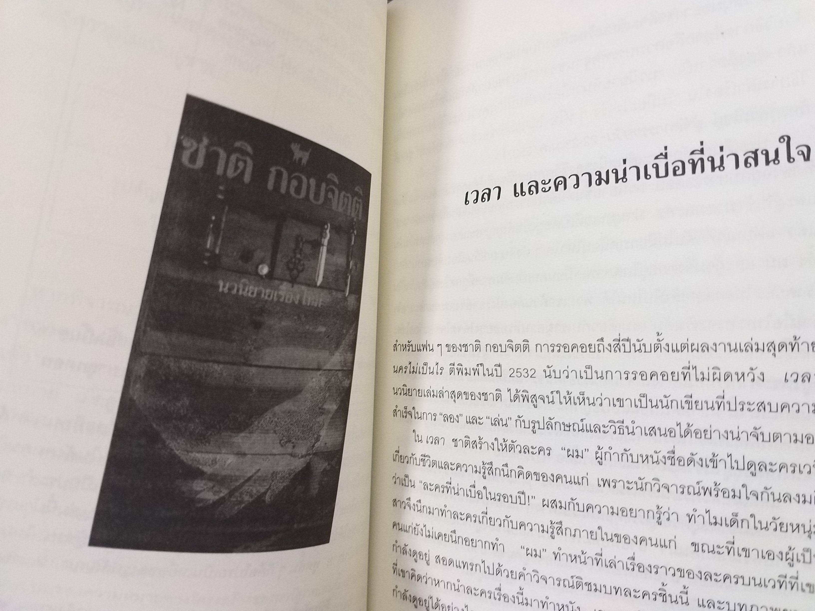 อ่าน (ไม่) เอาเรื่อง ของ ชูศักดิ์ ภัทรกุลวณิชย์ / รวบรวมบทความวรรณกรรมศึกษาและบทวิจารณ์วรรณกรรมทั้งไทยและต่างประเทศ