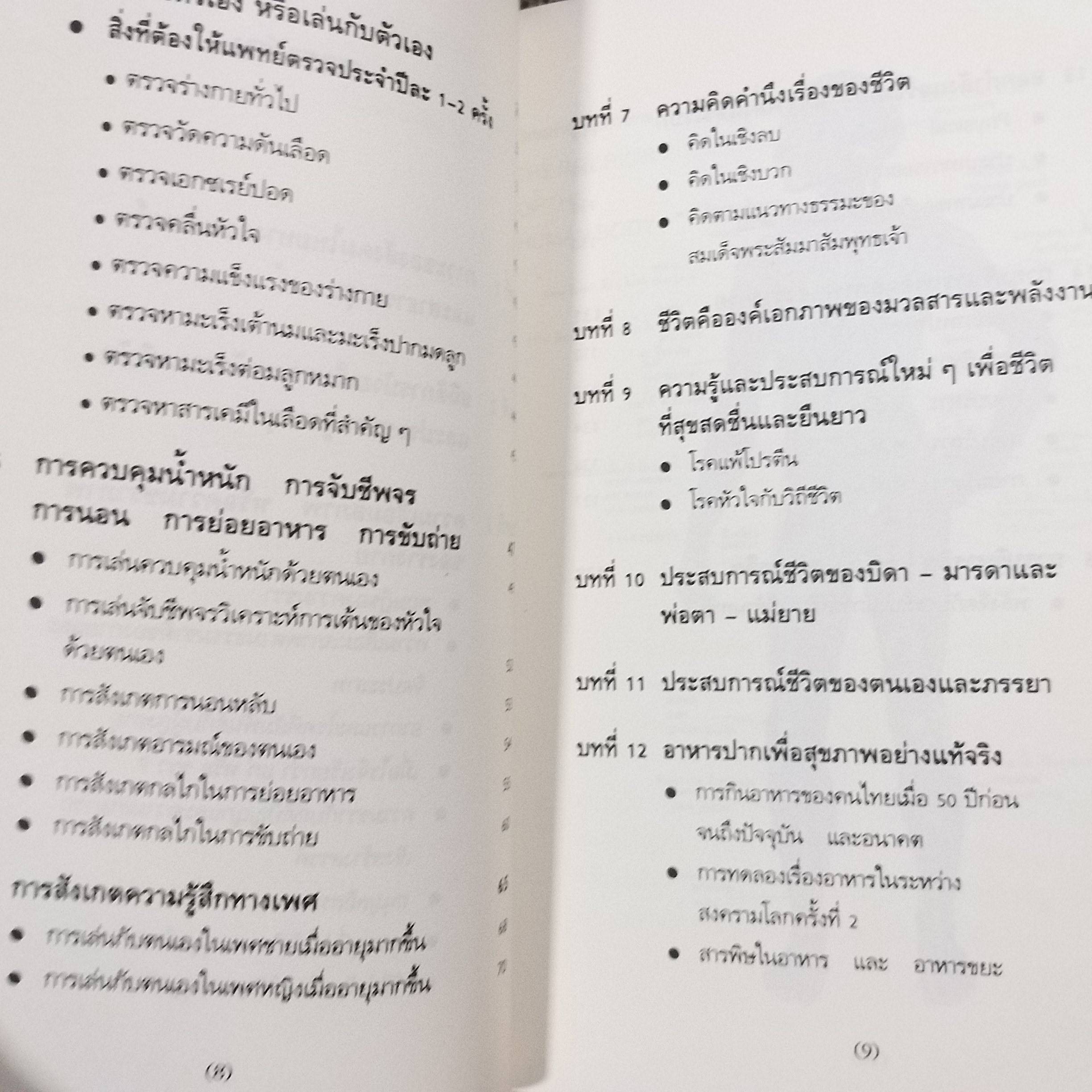 เล่นกับตัวเองอย่างไร ให้สุขกาย สุขใจ ปลอดโรคภัยเกิน 100 ปี / เฉก ธนะสิริ