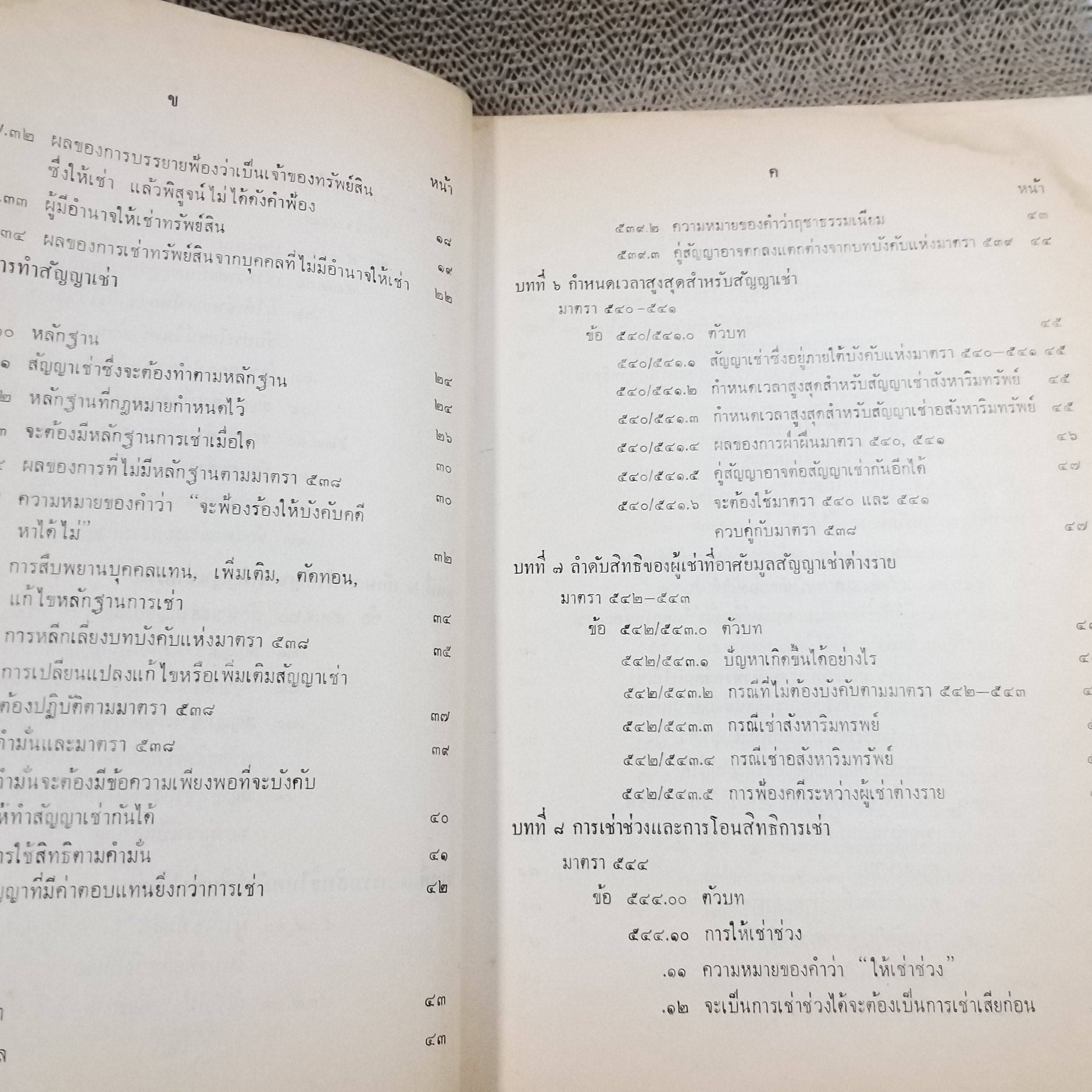 คำบรรยายประมวลกฏหมายแพ่งและพาณิชย์ลักษณะ เช่าทรัพย์ / มานะ พิทยาภรณ์