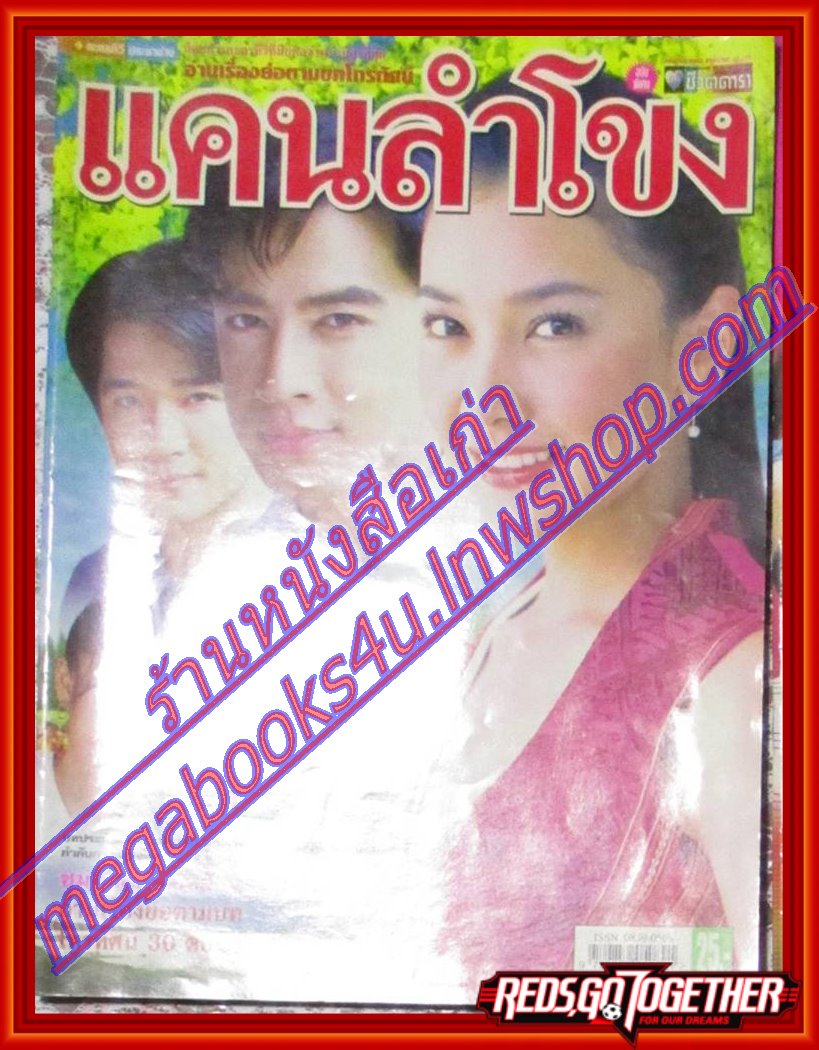 นิตยสารเรื่องย่อละครโทรทัศน์ แคนลำโขง โดย วรนุช ภิรมย์ภักดี ธนา สุทธิกมล ปี2549