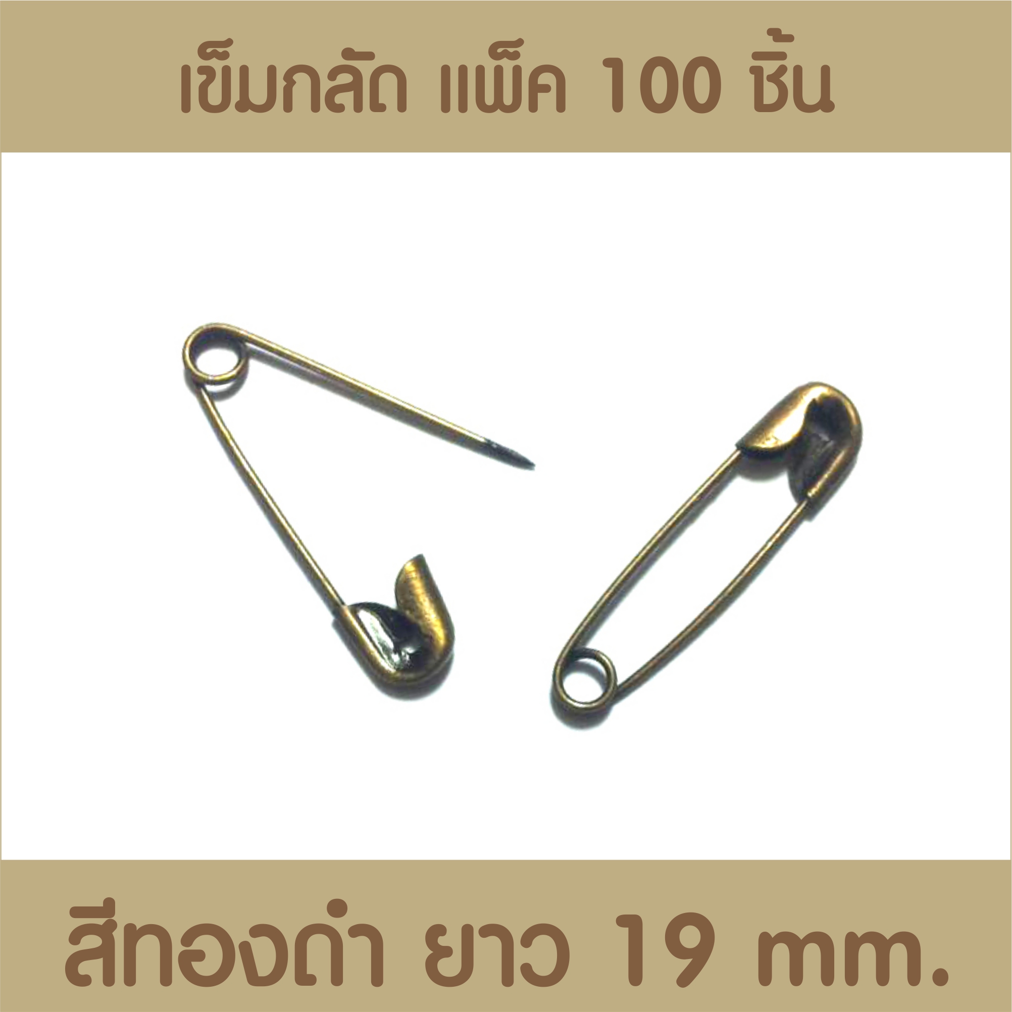 เข็มกลัดสีทองดำ แพ็ค 100 ชิ้น ขนาด 19มิล