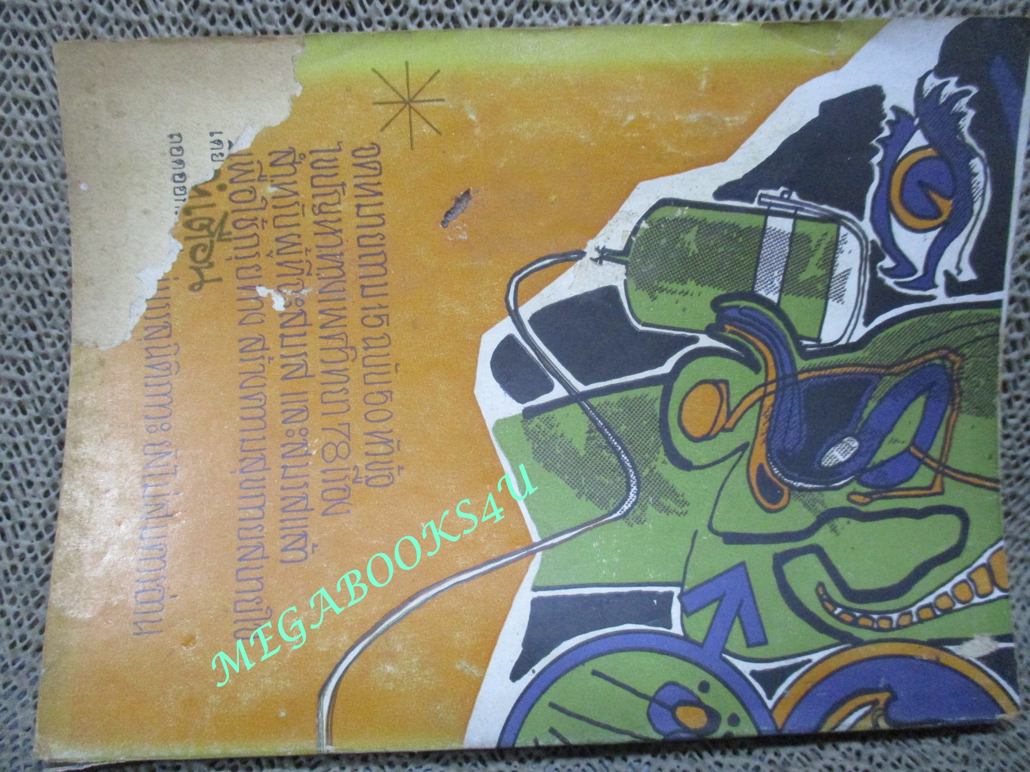 นิตยสารโรงซ่อมสุขภาพ ฉบับที่ 09 โดย บพิธ เฟื่องนคร ปี2514 ตำหนิ ปกหลังขาดแหว่ง