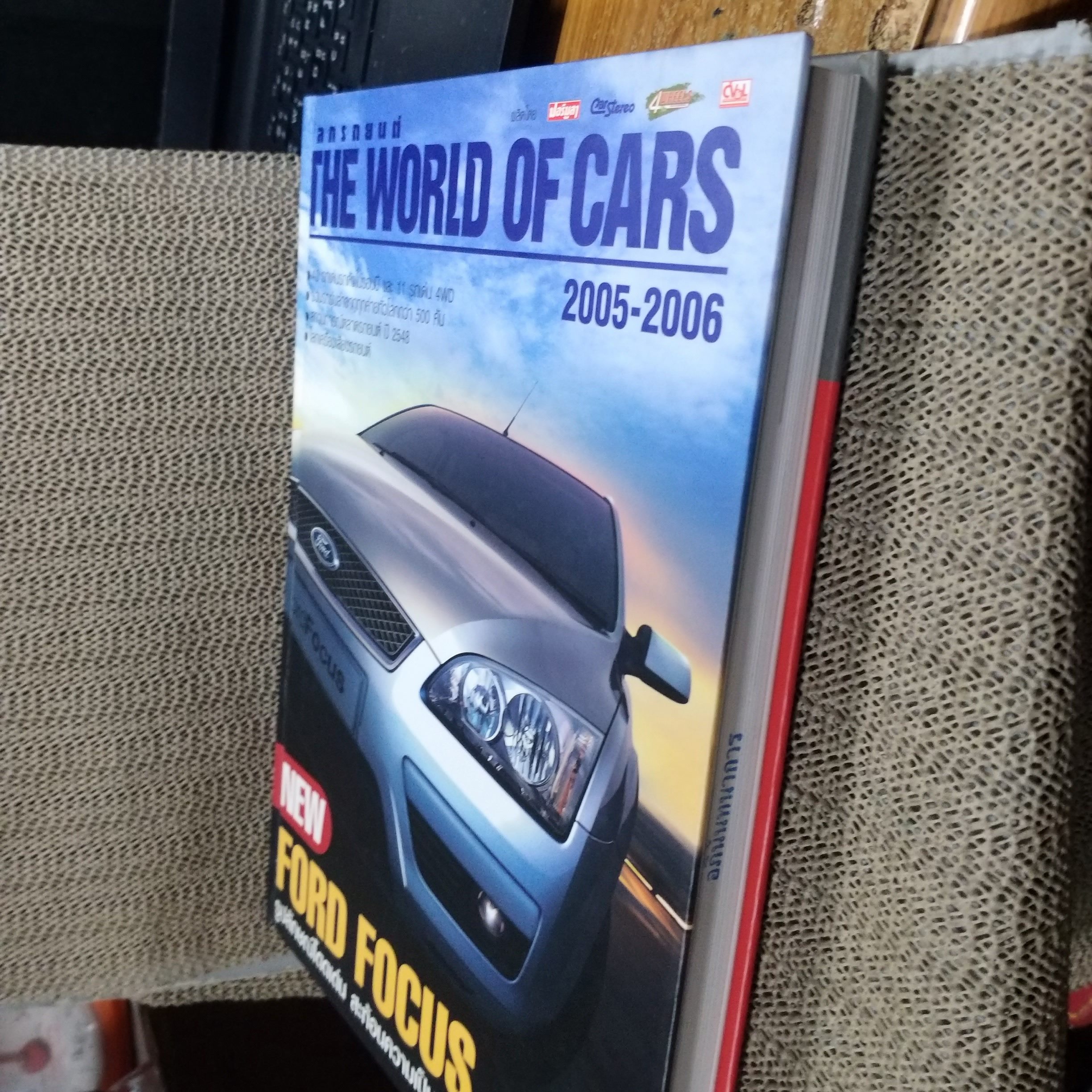 โลกรถยนต์ THE WORLD OF CARS คู่มือรถประจำปี 2548-2549