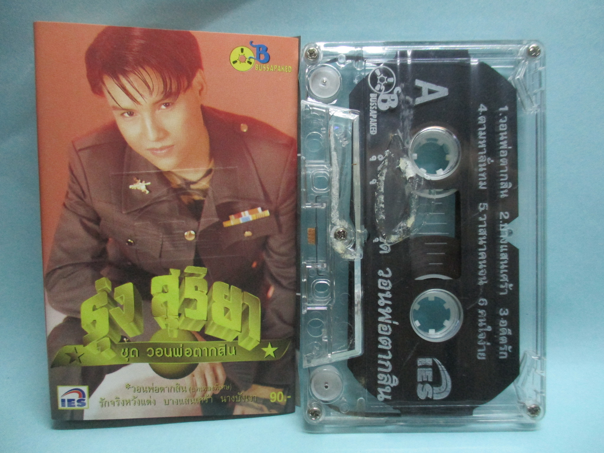เทปเพลงไทยลูกทุ่ง รุ่ง สุริยา อัลบั้ม วอนพ่อตากสิน