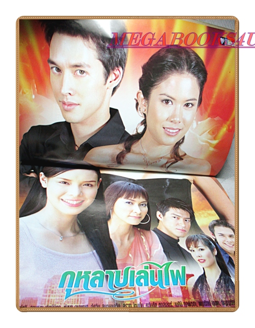 นิตยสารเรื่องย่อละครโทรทัศน์ กุหลาบเล่นไฟ ปี2546 สภาพดี อัษฎา พานิชกุล พลอย จินดาโชติ