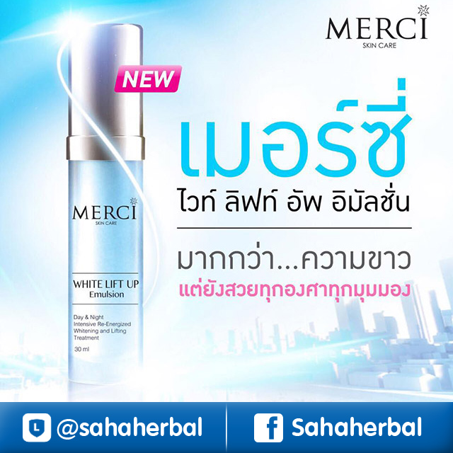 Merci White Lift Up Emulsion เมอร์ซี่ ไวท์ ลิฟท์ อัพ อิมัลชั่น ราคาถูก ฟรีของแถมทุกรายการ