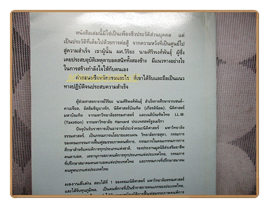 สู้ชีวิต เคราะห์สร้างโอกาส โดย ผศ.วิริยะ นามศิริพงศ์พันธุ์