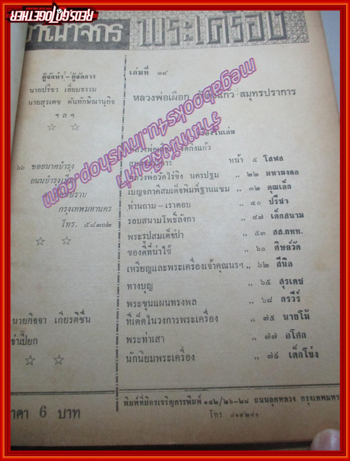 นิตยสารอาณาจักรพระเครื่อง ฉบับที่14 ปี251* ปก หลวงพ่อเผือก วัดกิ่งแก้ว