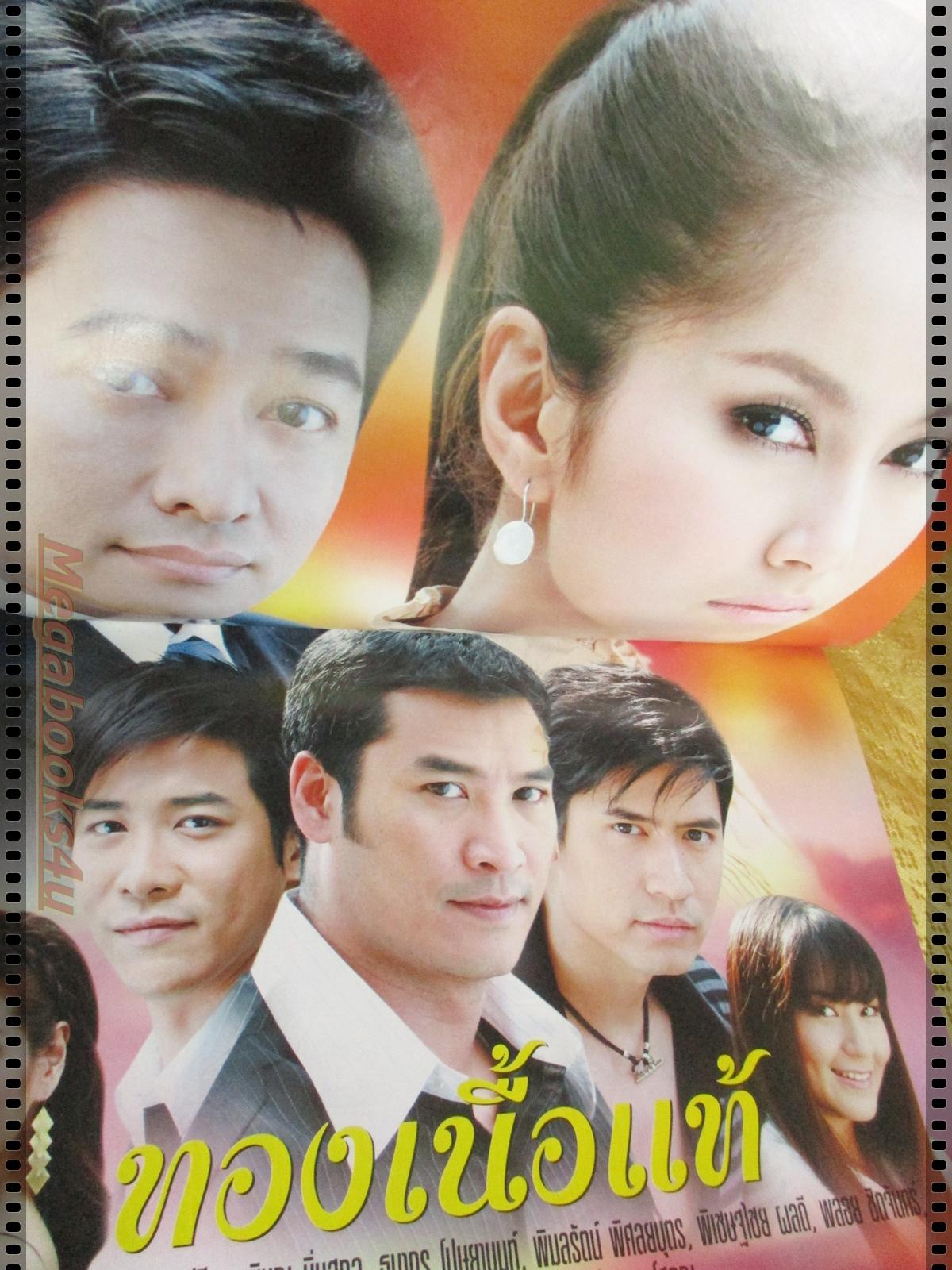 นิตยสารเรื่องย่อละครโทรทัศน์ ทองเนื้อแท้ ปี2551 สหรัถ สังคปรีชา พรชิตา ณ สงขลา