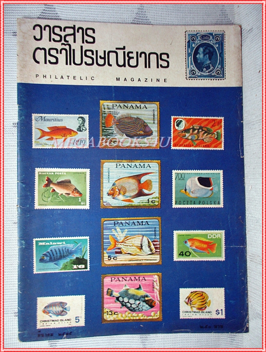 วารสารตราไปรษณียากร หนังสือแสตมป์ ปีที่02 ฉบับที่08 2515 สภาพดี