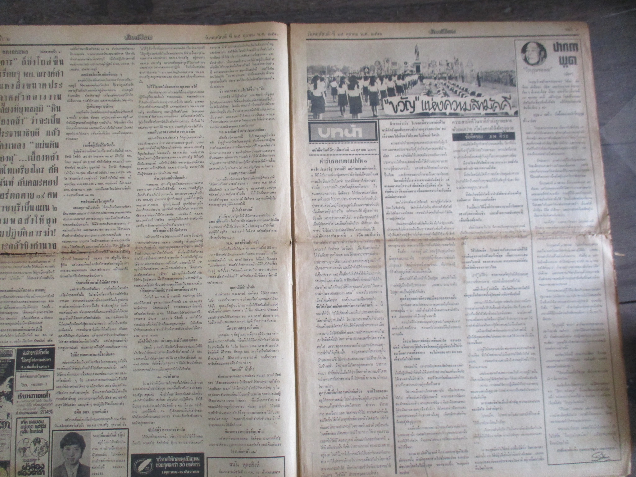 หนังสือพิมพ์บ้านเมือง วันที่25ตุลาคม2516 ประมวลภาพเหตุการณ์ 14 ตุลาคม 2516 หน้าครบสมบูรณ์ มีรอยขาดตรงรอยพับกลาง