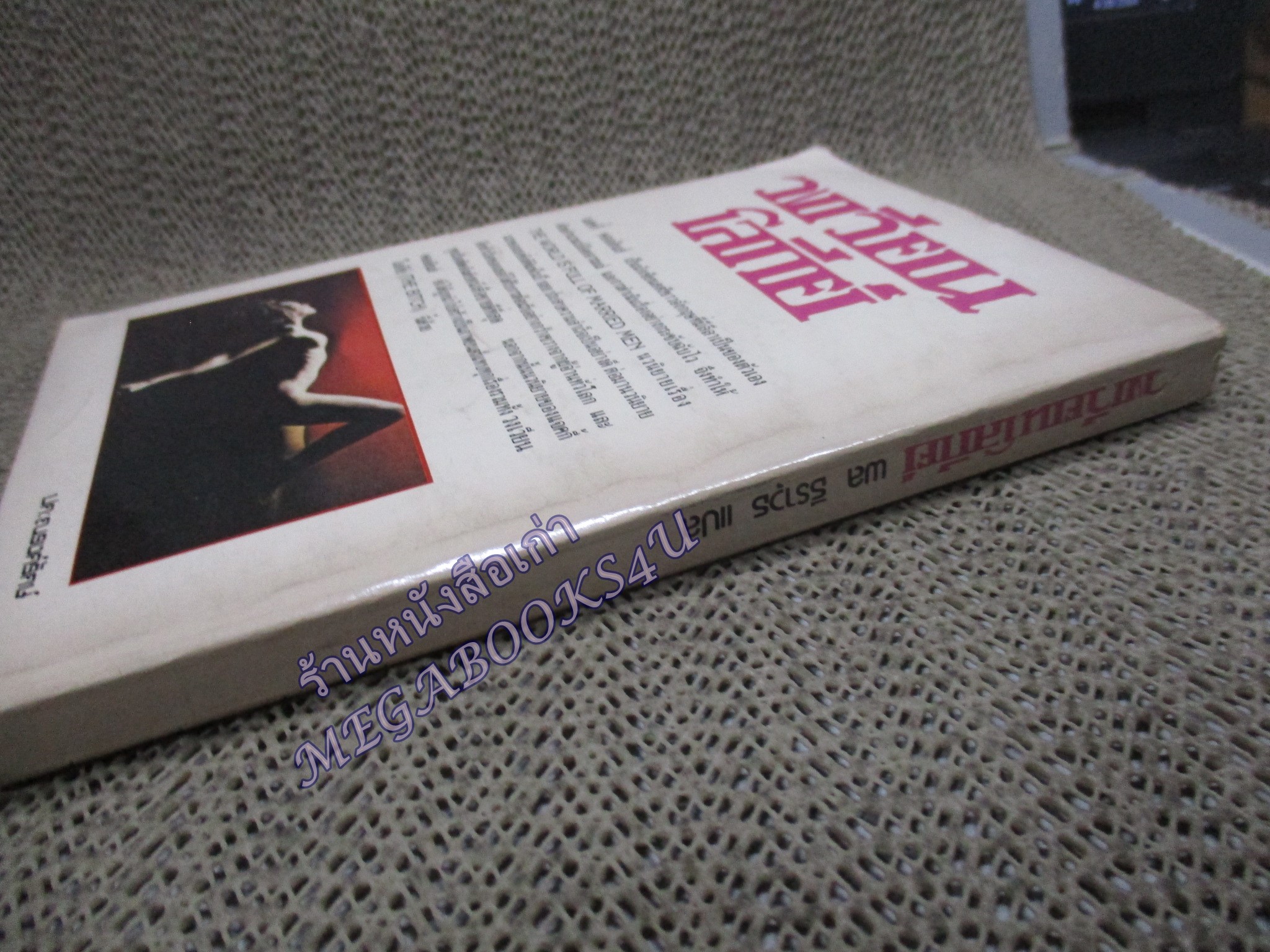 สังเวียนโลกีย์ THE BITCH ของ แจคกี้ คอลลินส์ พล ธีราวุธ แปล