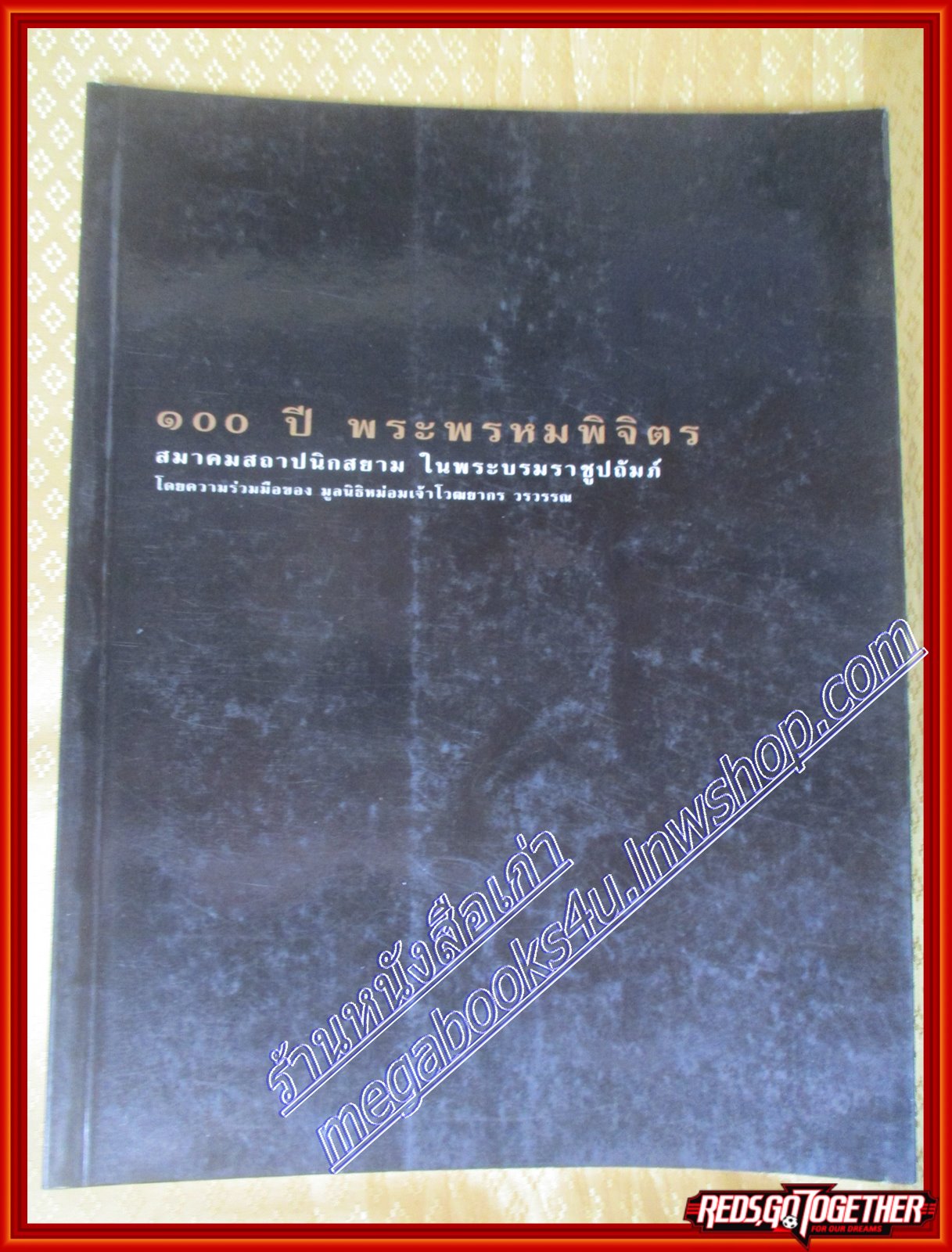 หนังสือ 100 ปี พระพรหมพิจิตร สมาคมสถาปนิกสยาม ในพระบรมราชูปถัมภ์