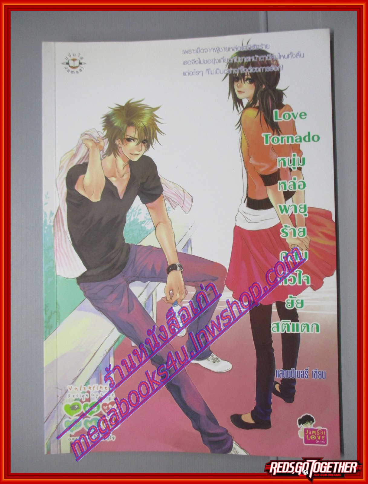 Love Tornado หนุ่มหล่อพายุร้ายถล่มหัวใจยัยสติแตก ชุด Valentine's Design of love ผู้แต่ง แสตมป์เบอรี่ สนพ.แจ่มใส